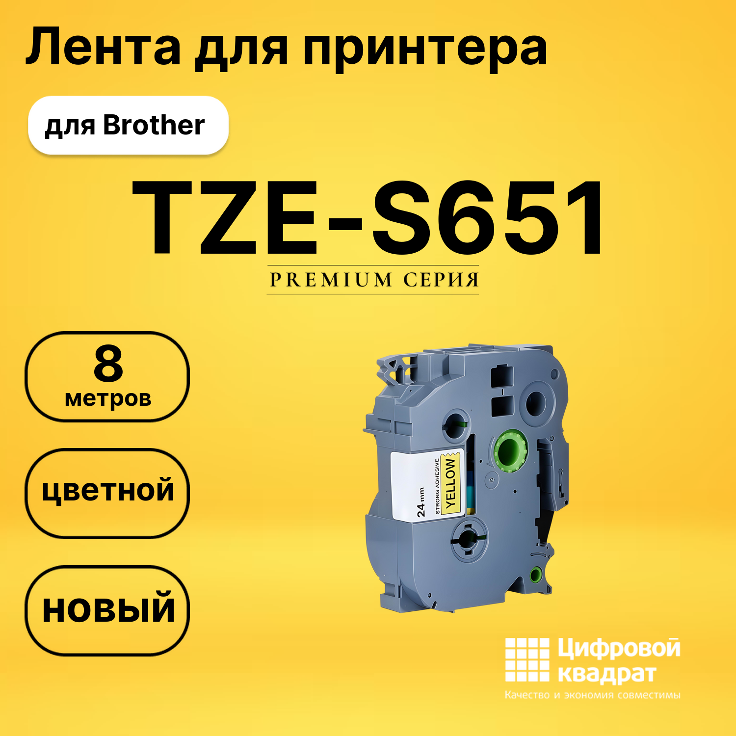 Лента для печати этикеток и наклеек TZE-S651 Brother черный на желтом