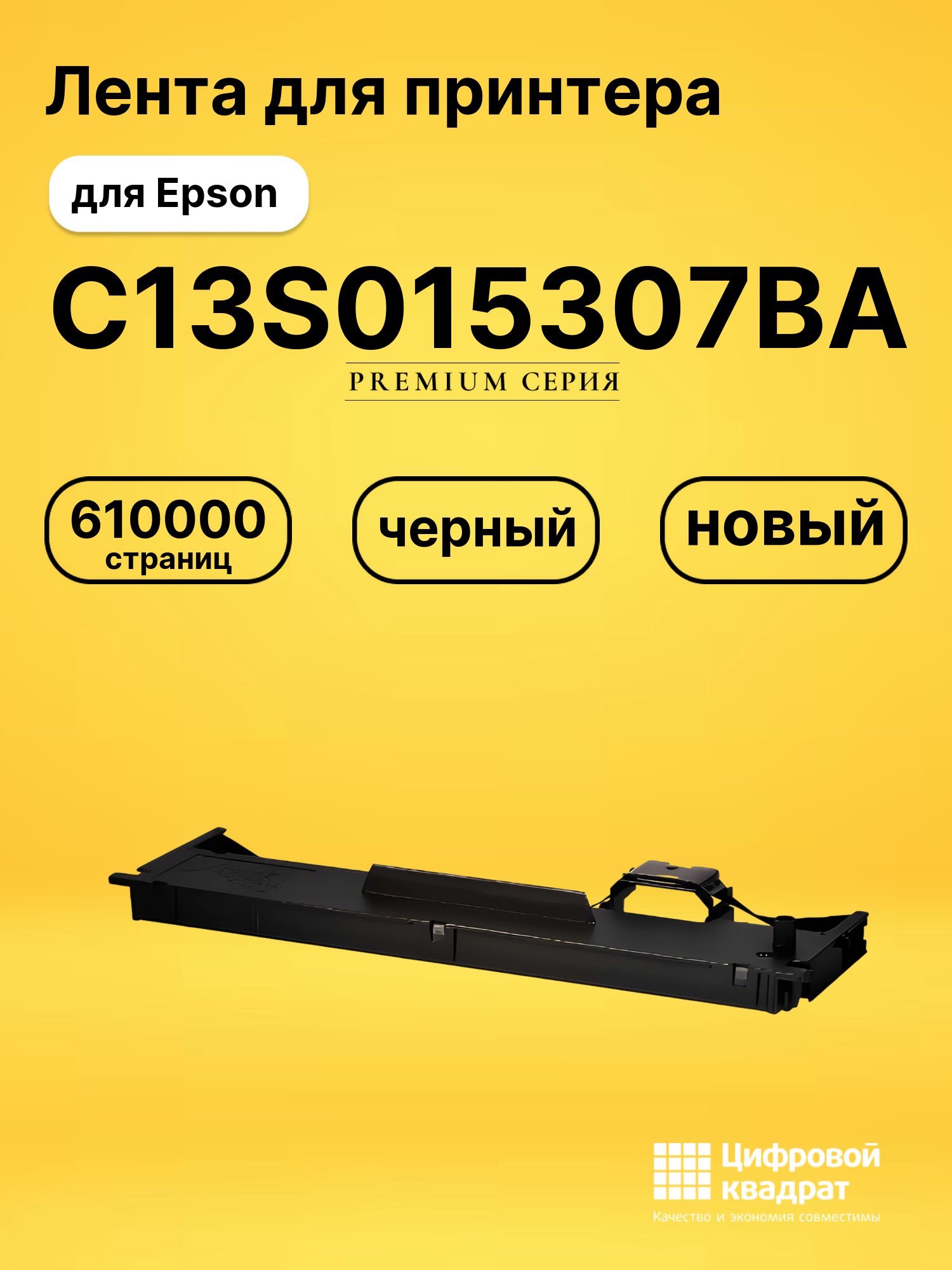 Риббон-картридж C13S015307BA Epson черный совместимый
