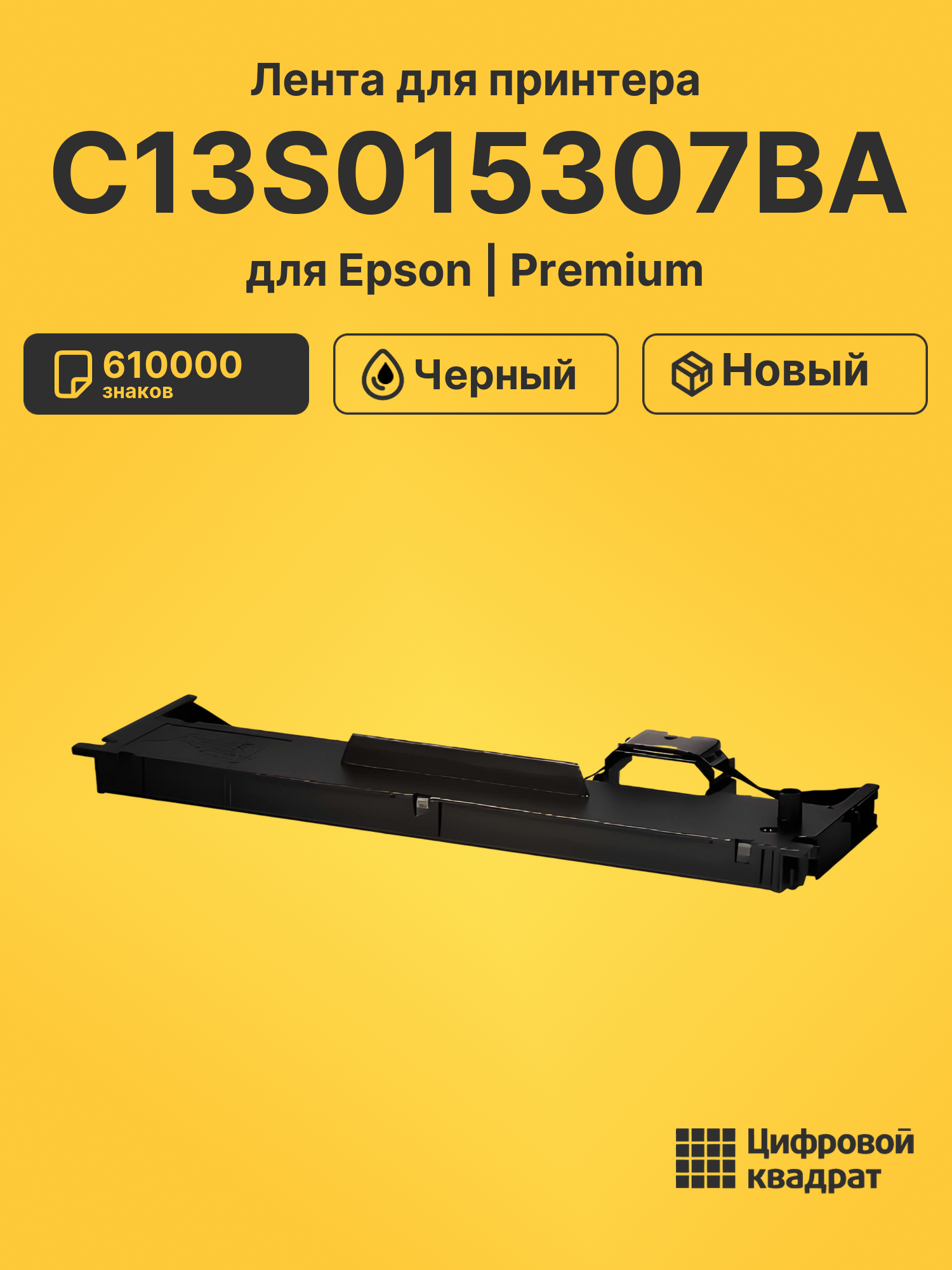 Риббон-картридж C13S015307BA Epson черный совместимый