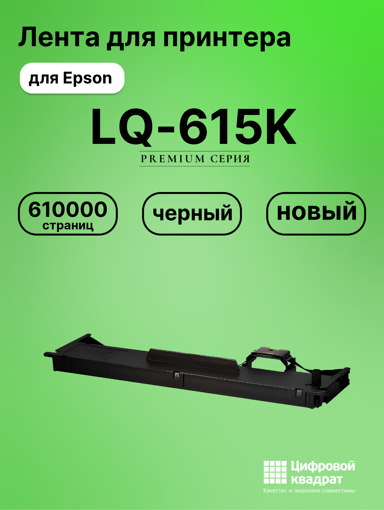 Риббон-картридж для Epson LQ 615K совместимый