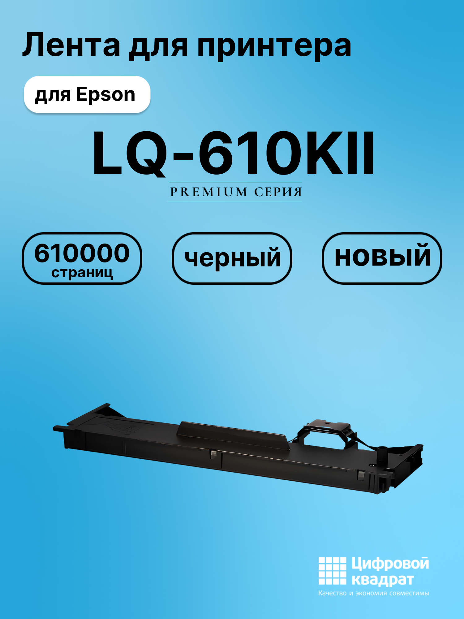 Риббон-картридж для Epson LQ 610KII совместимый