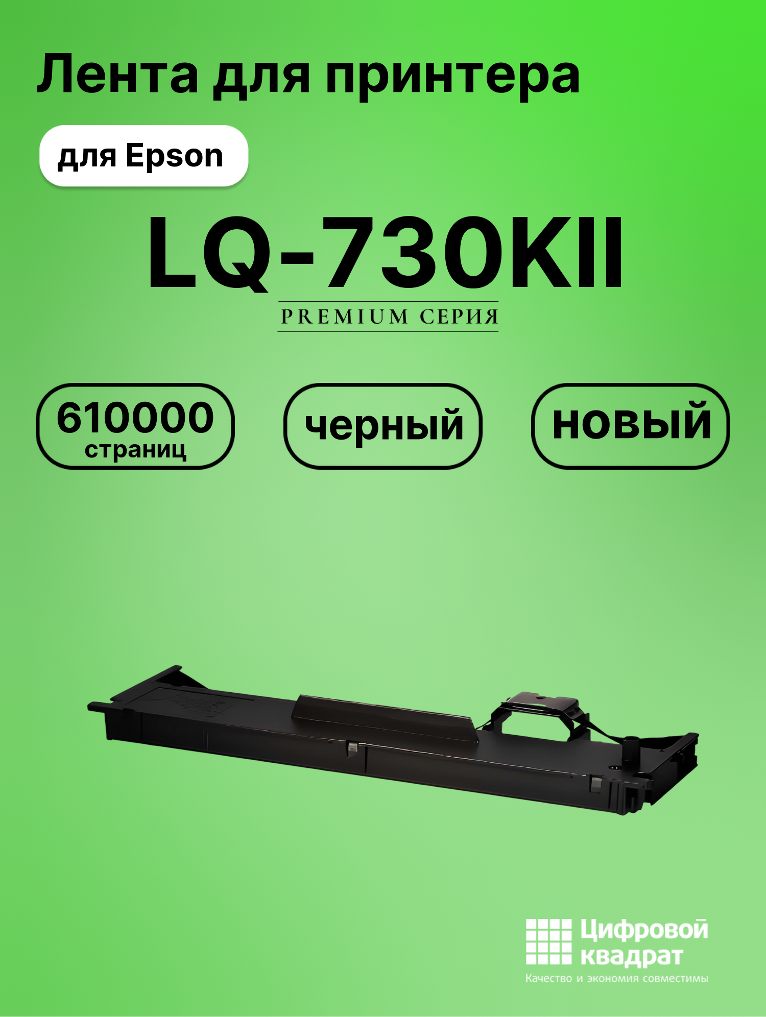 Риббон-картридж для Epson LQ 730KII совместимый