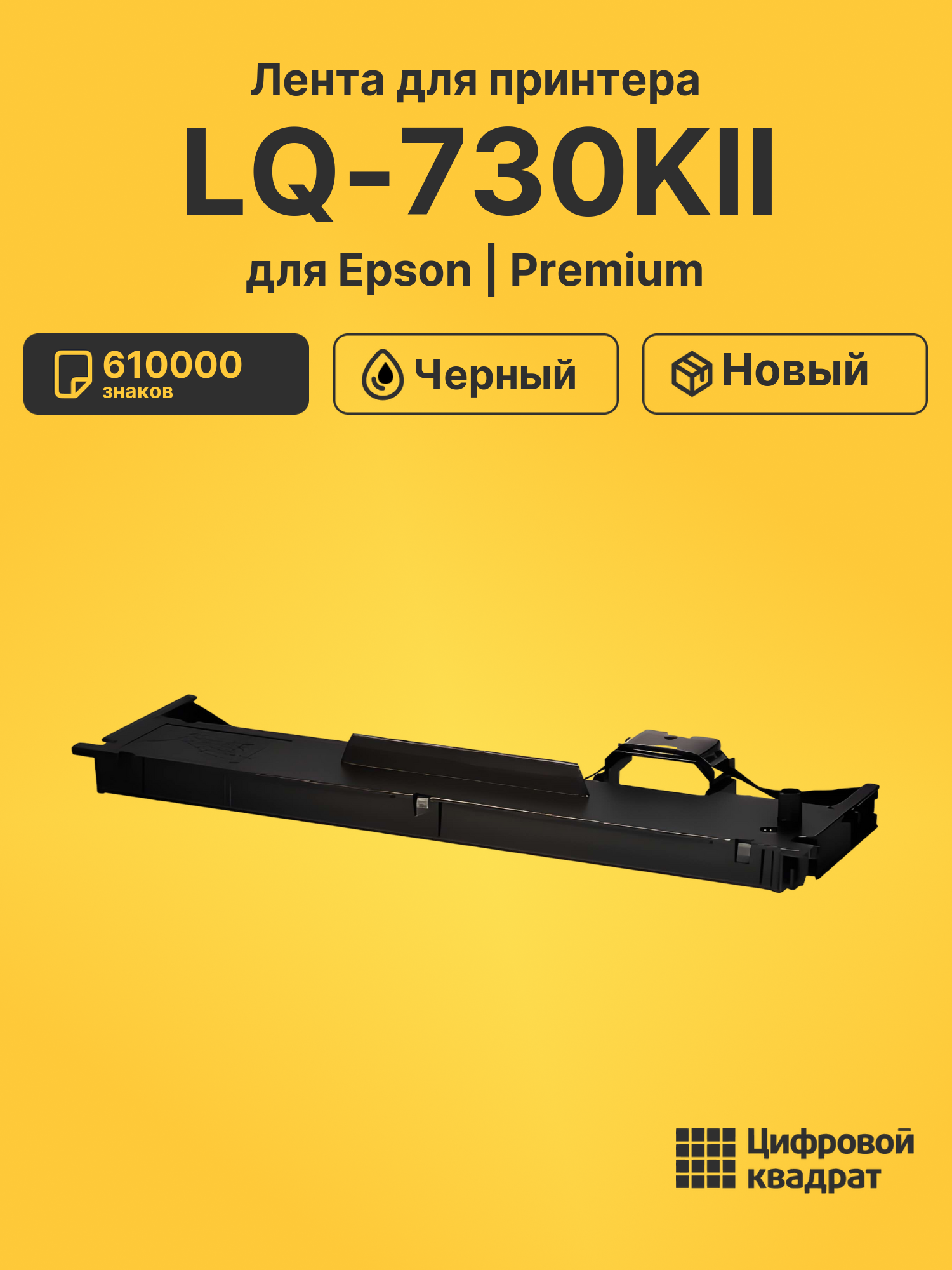 Риббон-картридж для Epson LQ 730KII совместимый