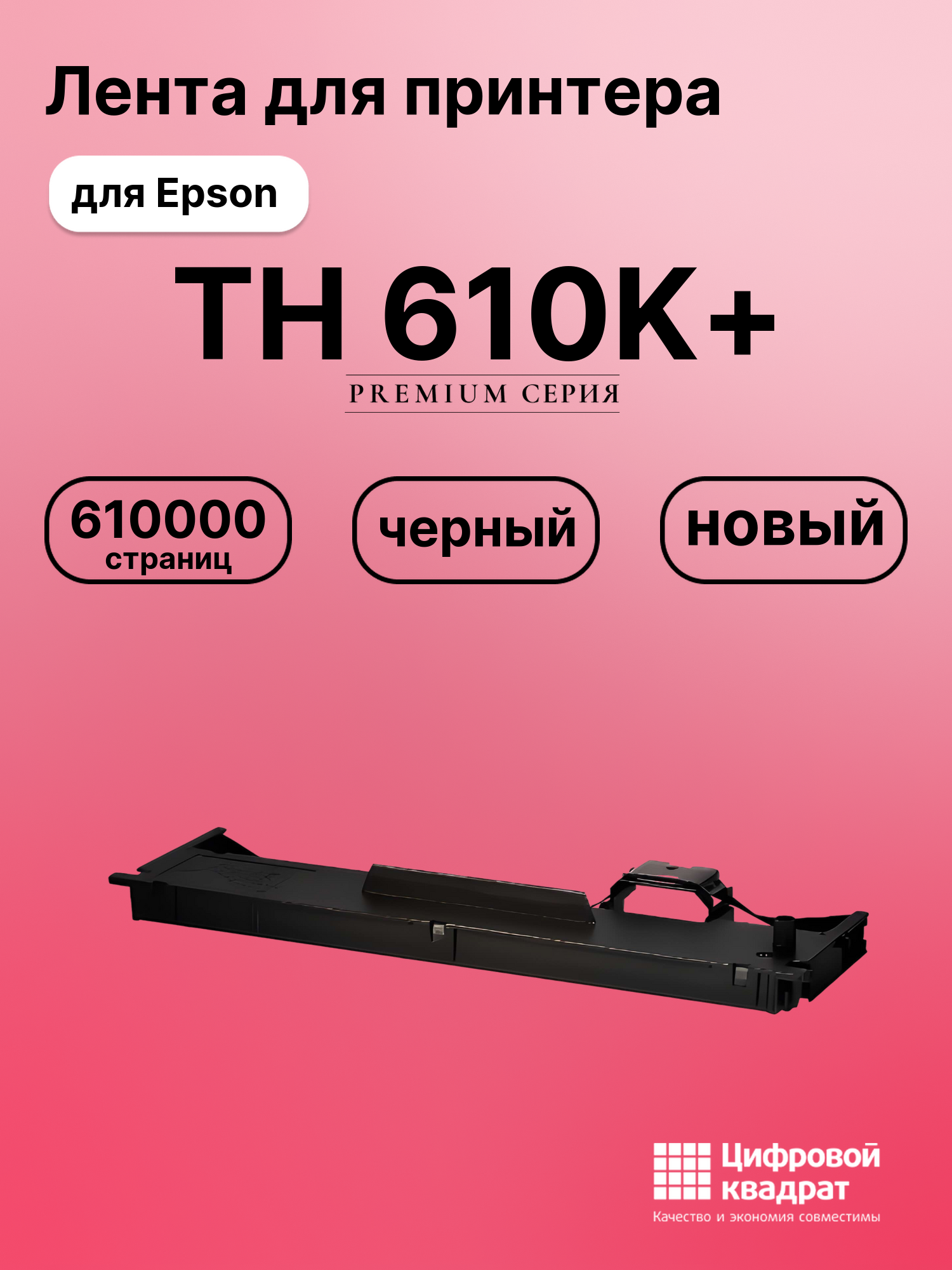 Риббон-картридж для Epson TH 610K+ совместимый