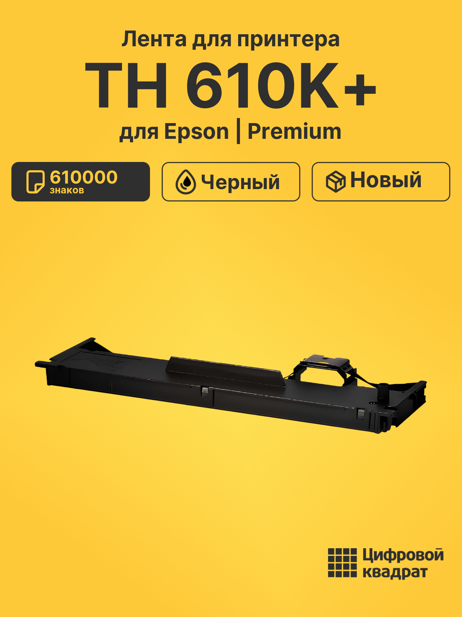 Риббон-картридж для Epson TH 610K+ совместимый