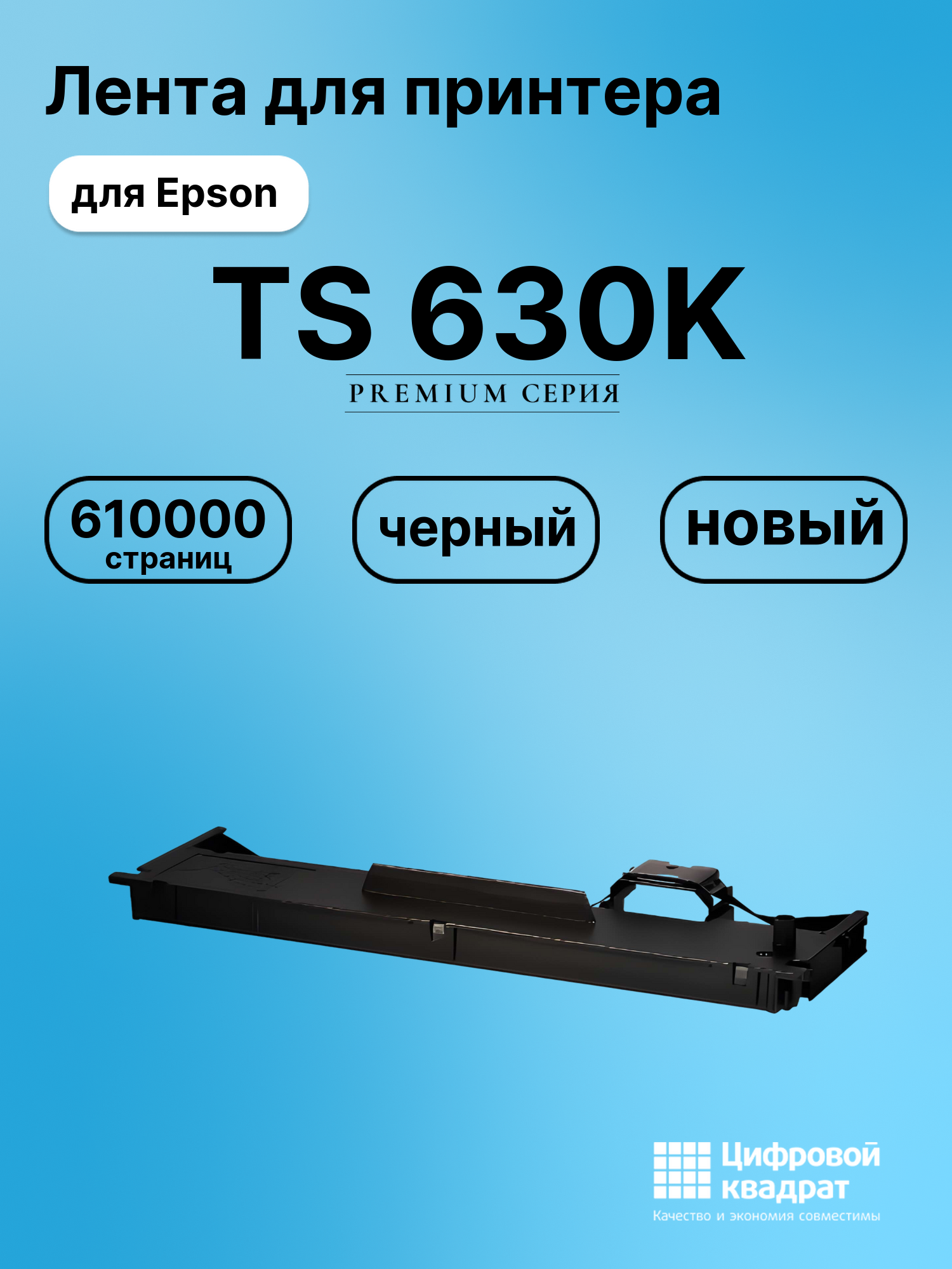 Риббон-картридж для Epson TS 630K совместимый