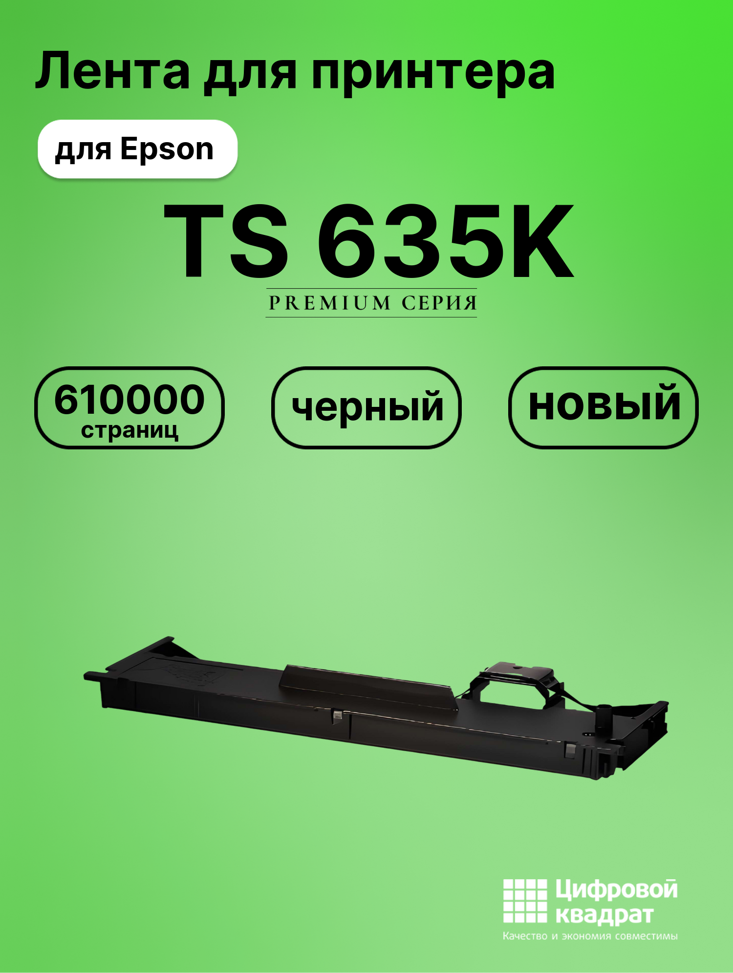 Риббон-картридж для Epson TS 635K совместимый
