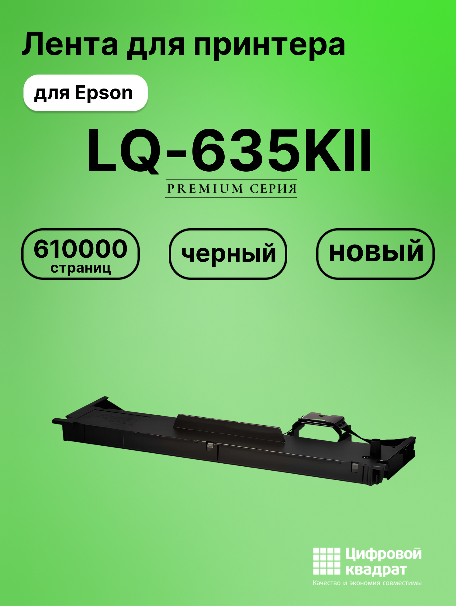 Риббон-картридж для Epson LQ 635KII совместимый