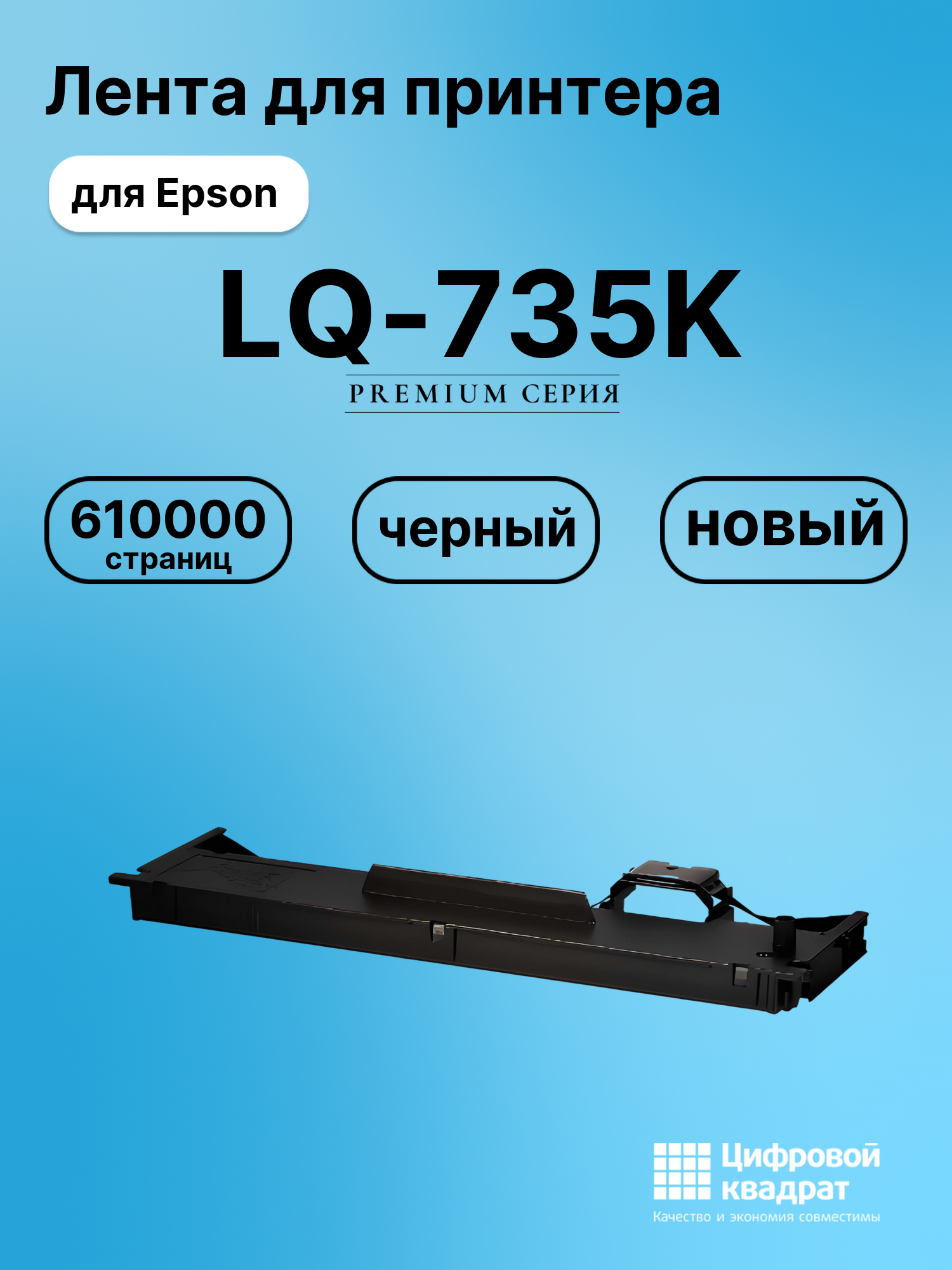 Риббон-картридж для Epson LQ 735K совместимый