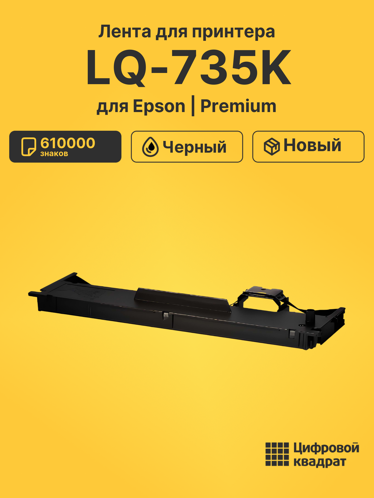 Риббон-картридж для Epson LQ 735K совместимый