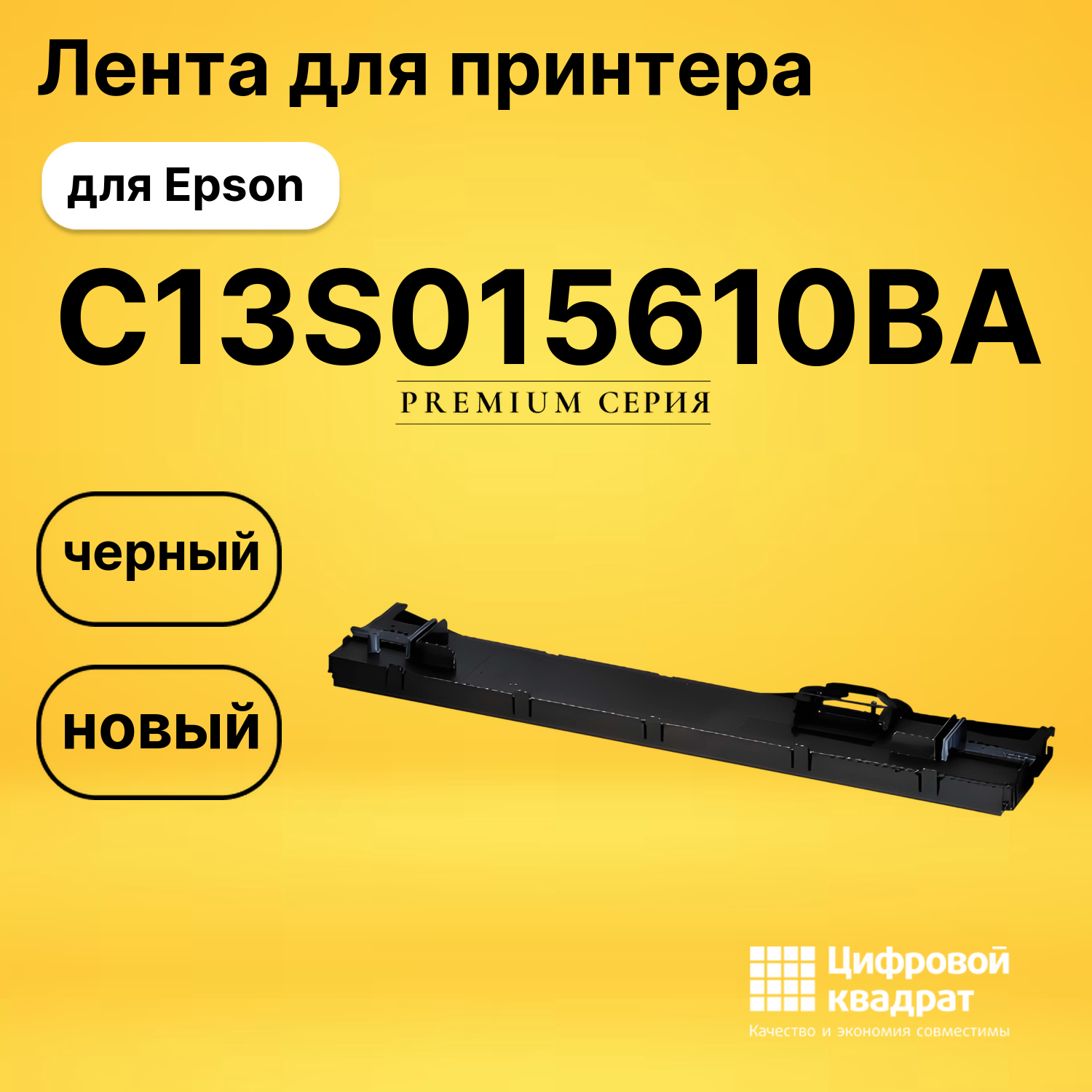 Риббон-картридж C13S015610BA Epson черный совместимый
