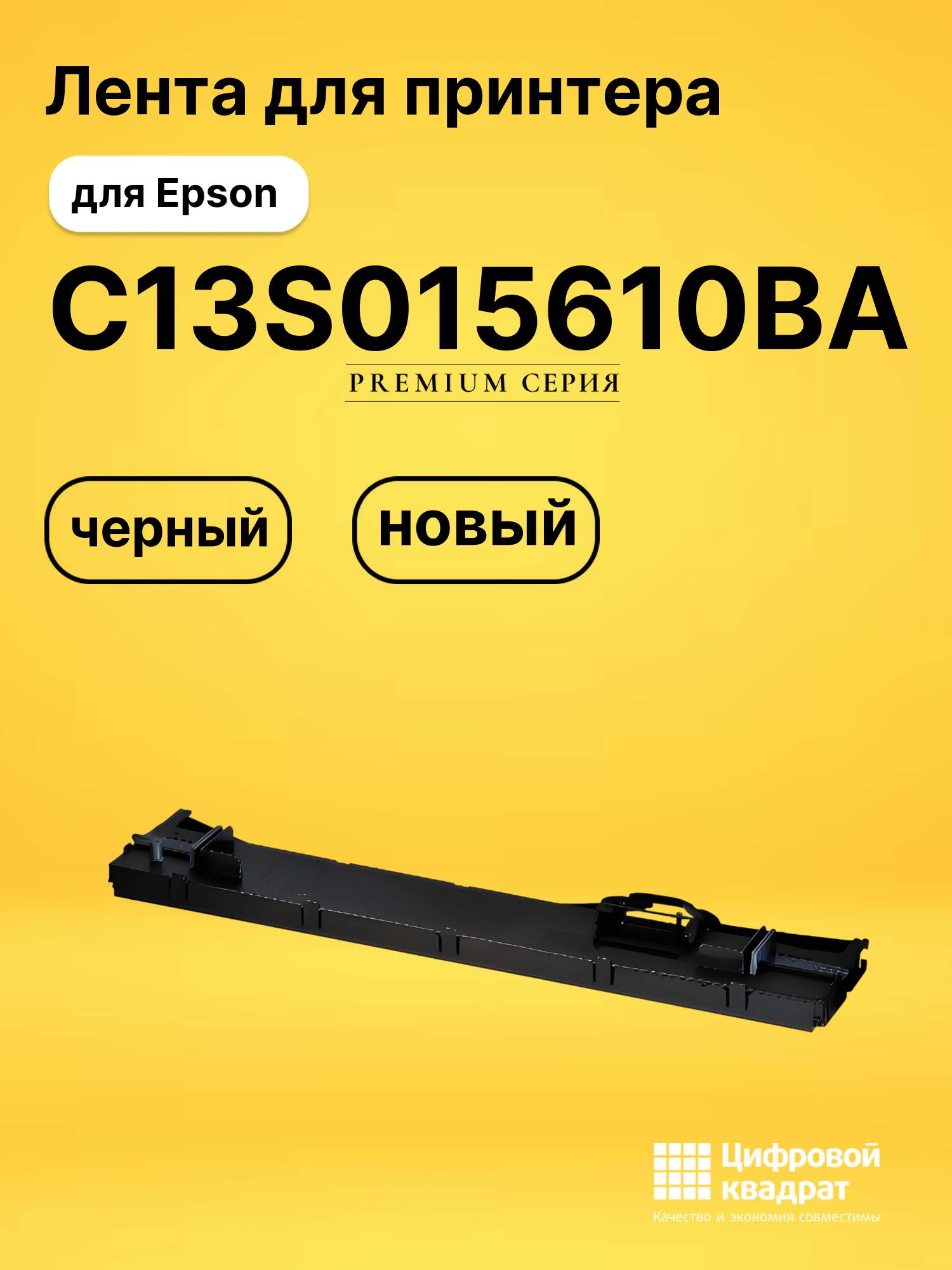 Лента C13S015610BA для Epson LQ-106KF, LQ-675KT черный