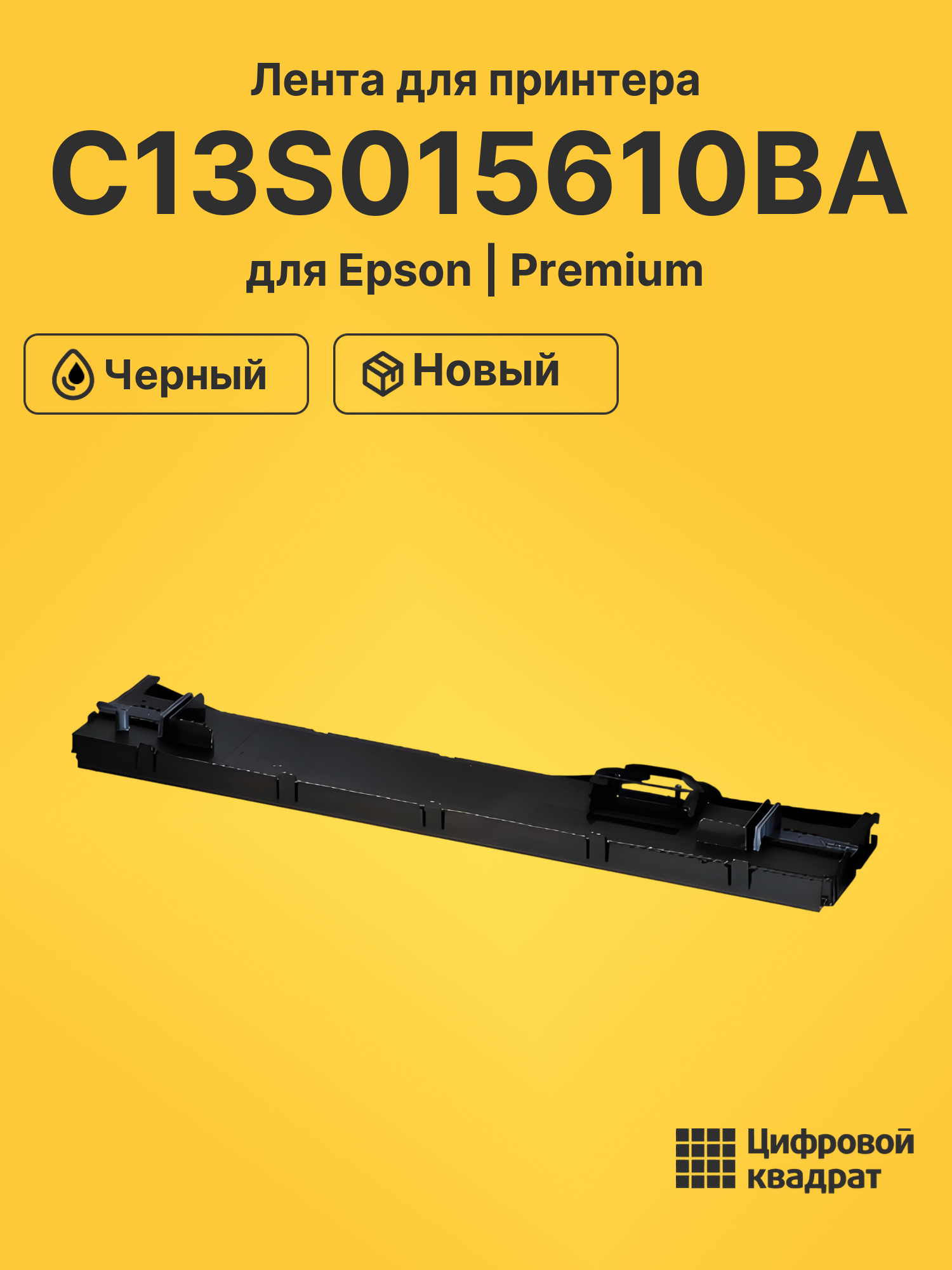 Лента C13S015610BA для Epson LQ-106KF, LQ-675KT черный
