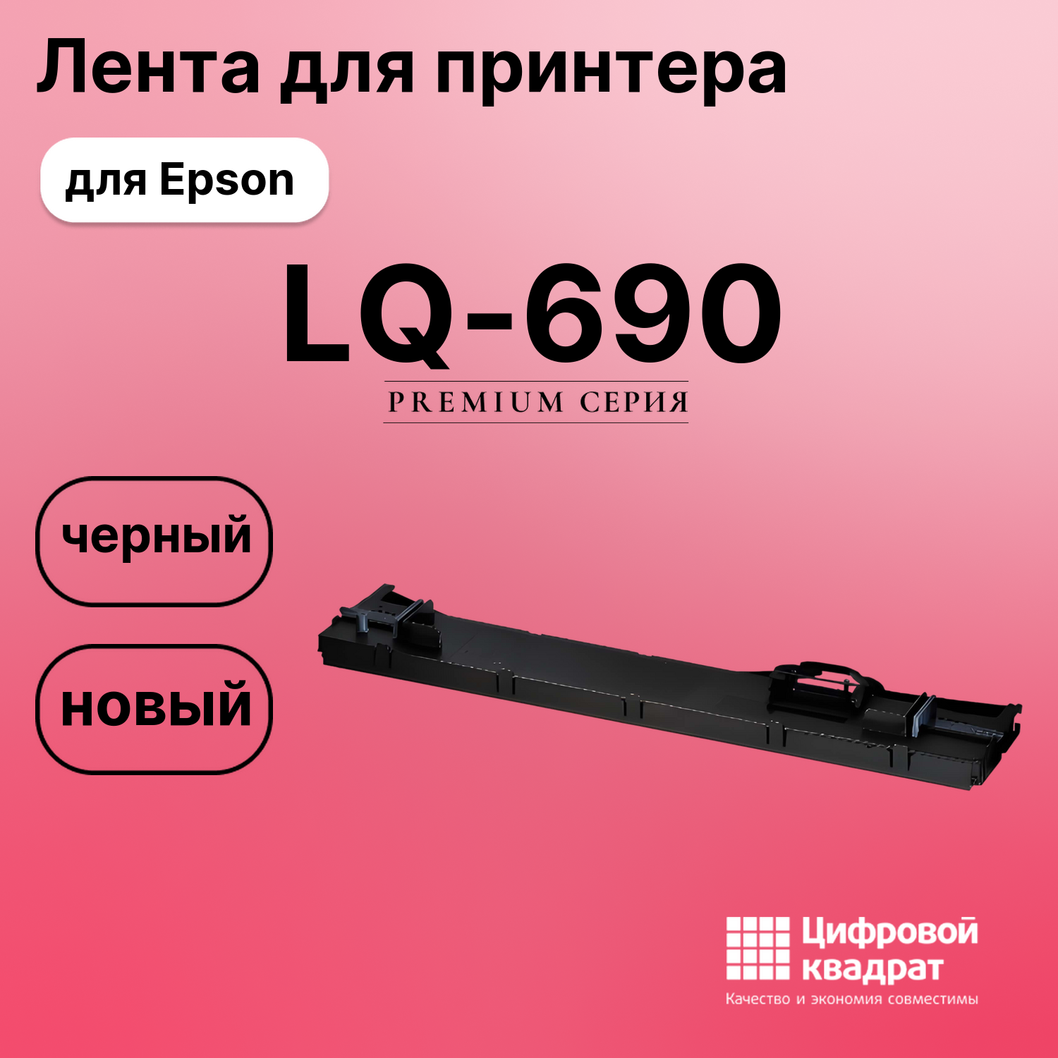 Картридж для Epson LQ-690 (C13S015610BA), LQ-106KF