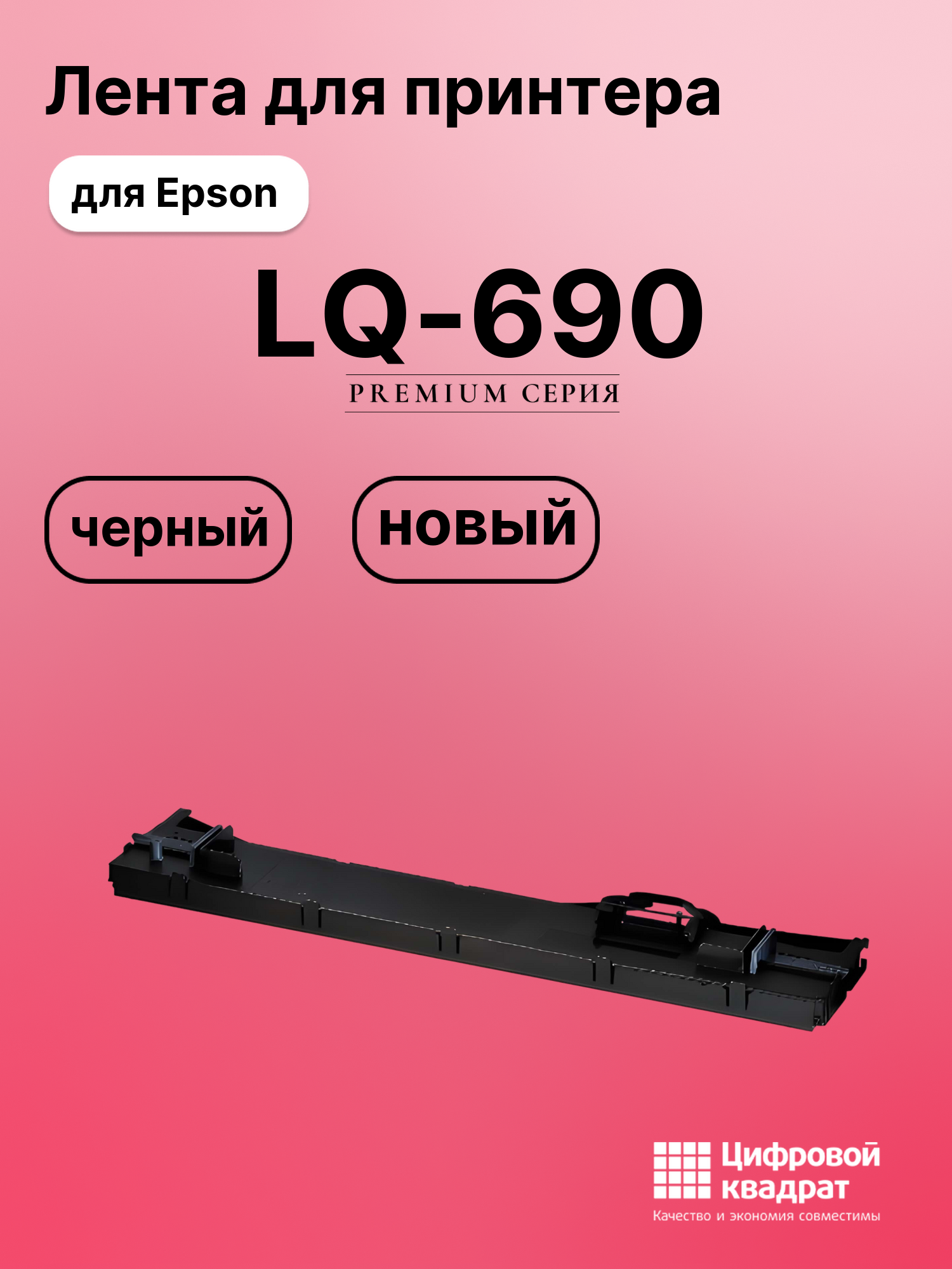 Картридж для Epson LQ-690 (C13S015610BA), LQ-106KF
