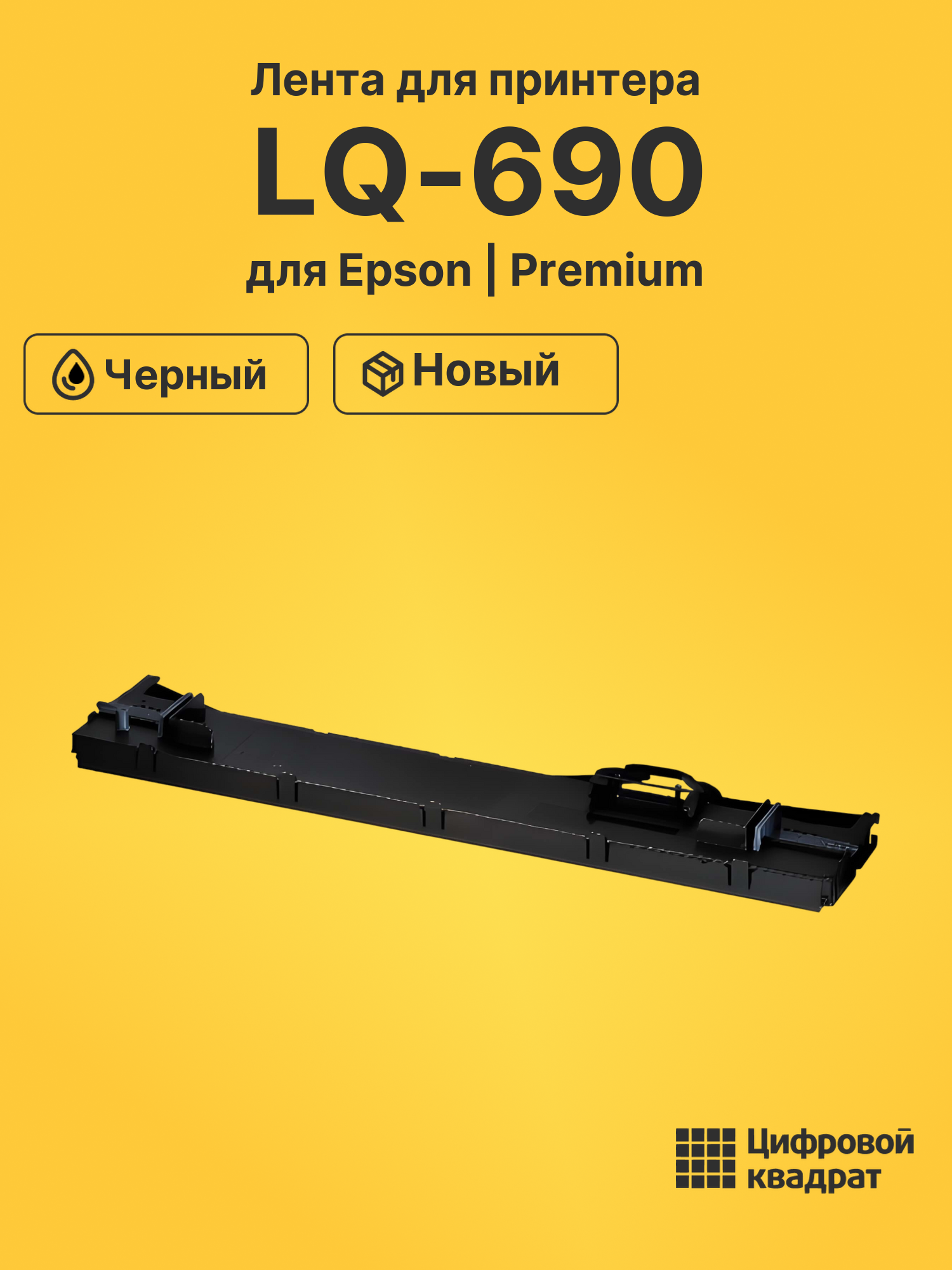 Картридж для Epson LQ-690 (C13S015610BA), LQ-106KF