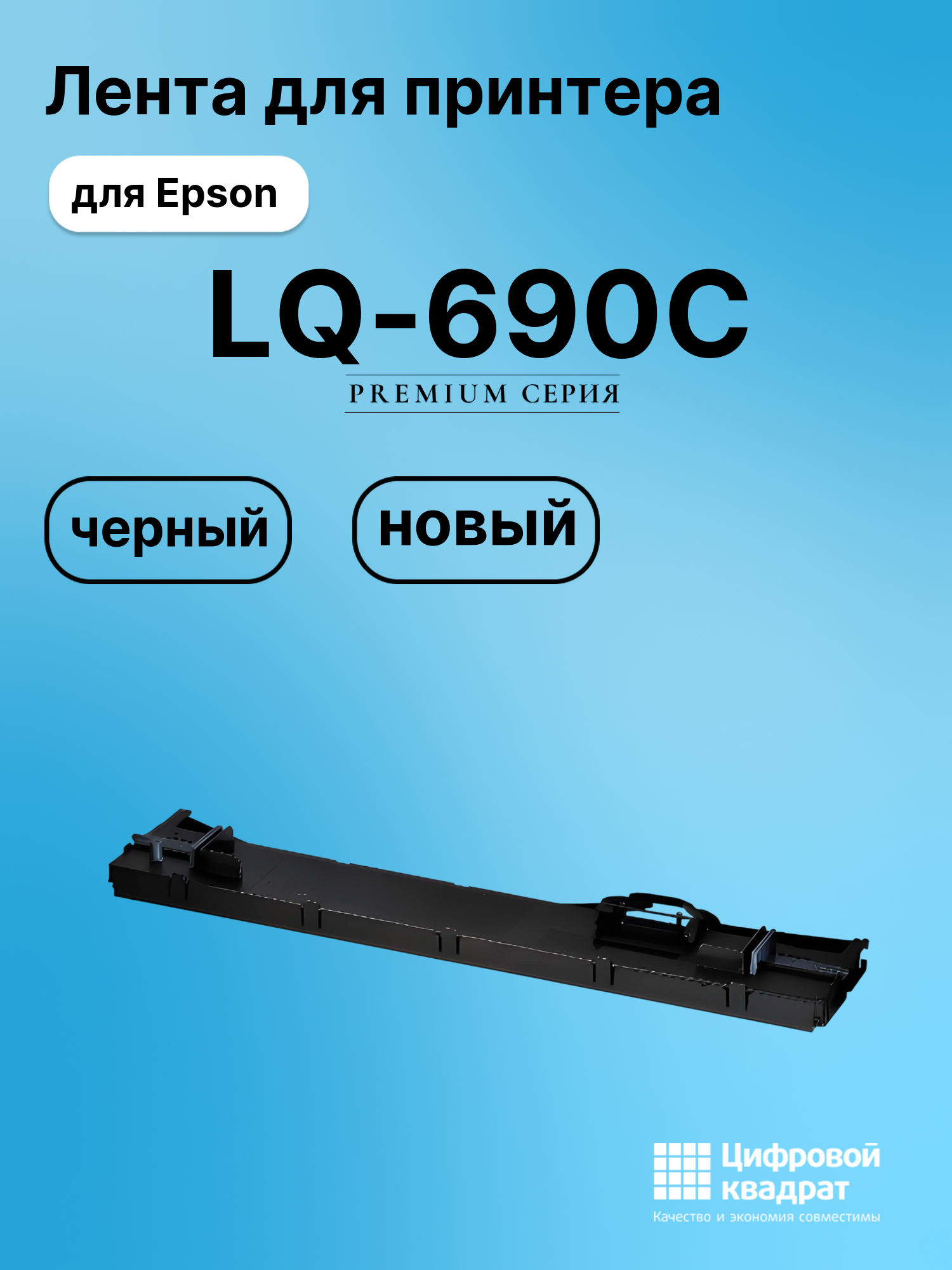 Картридж для Epson LQ-690C (C13S015610BA), LQ-106KF
