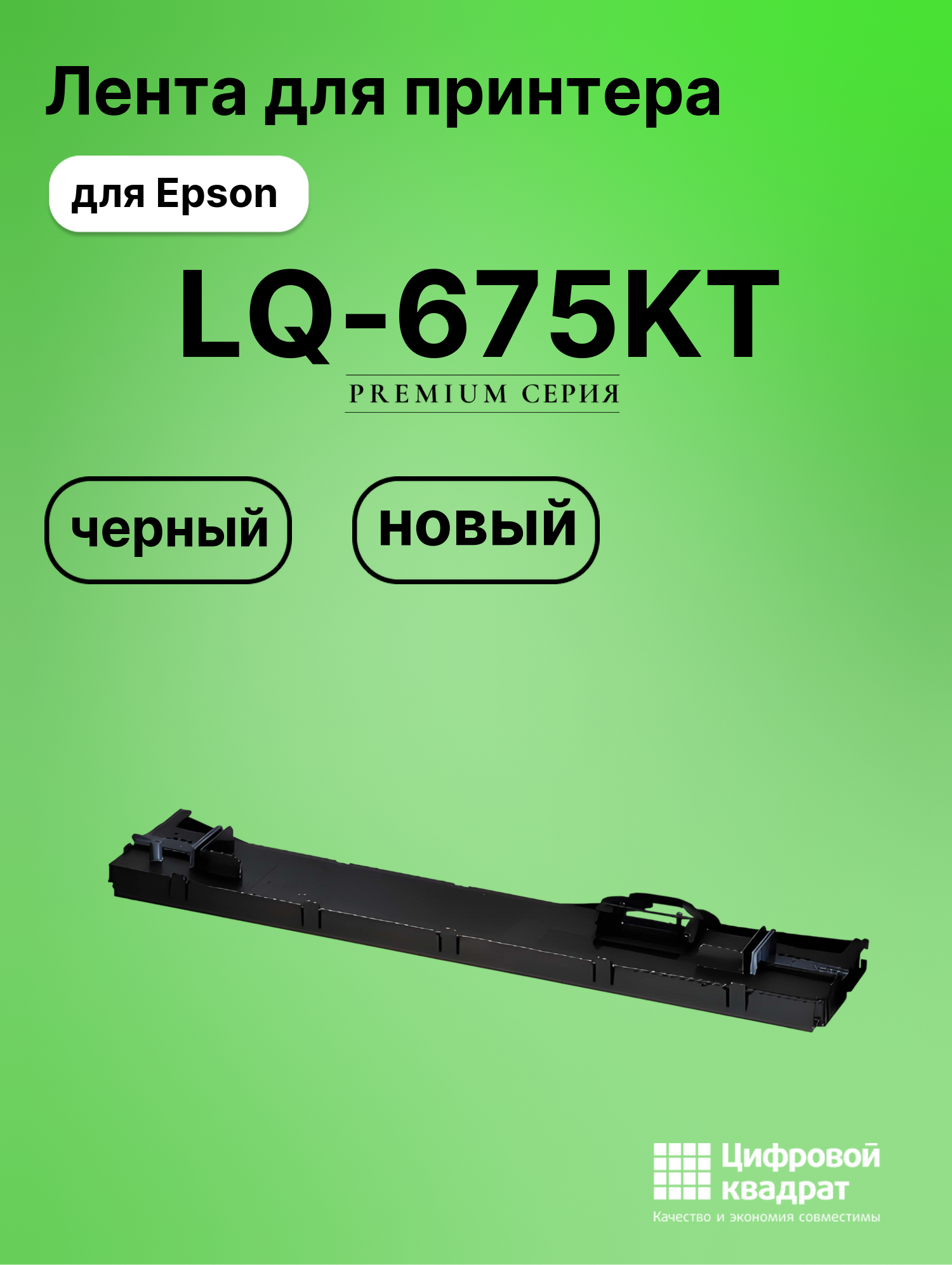 Картридж для Epson LQ-675KT (C13S015610BA), LQ-106KF