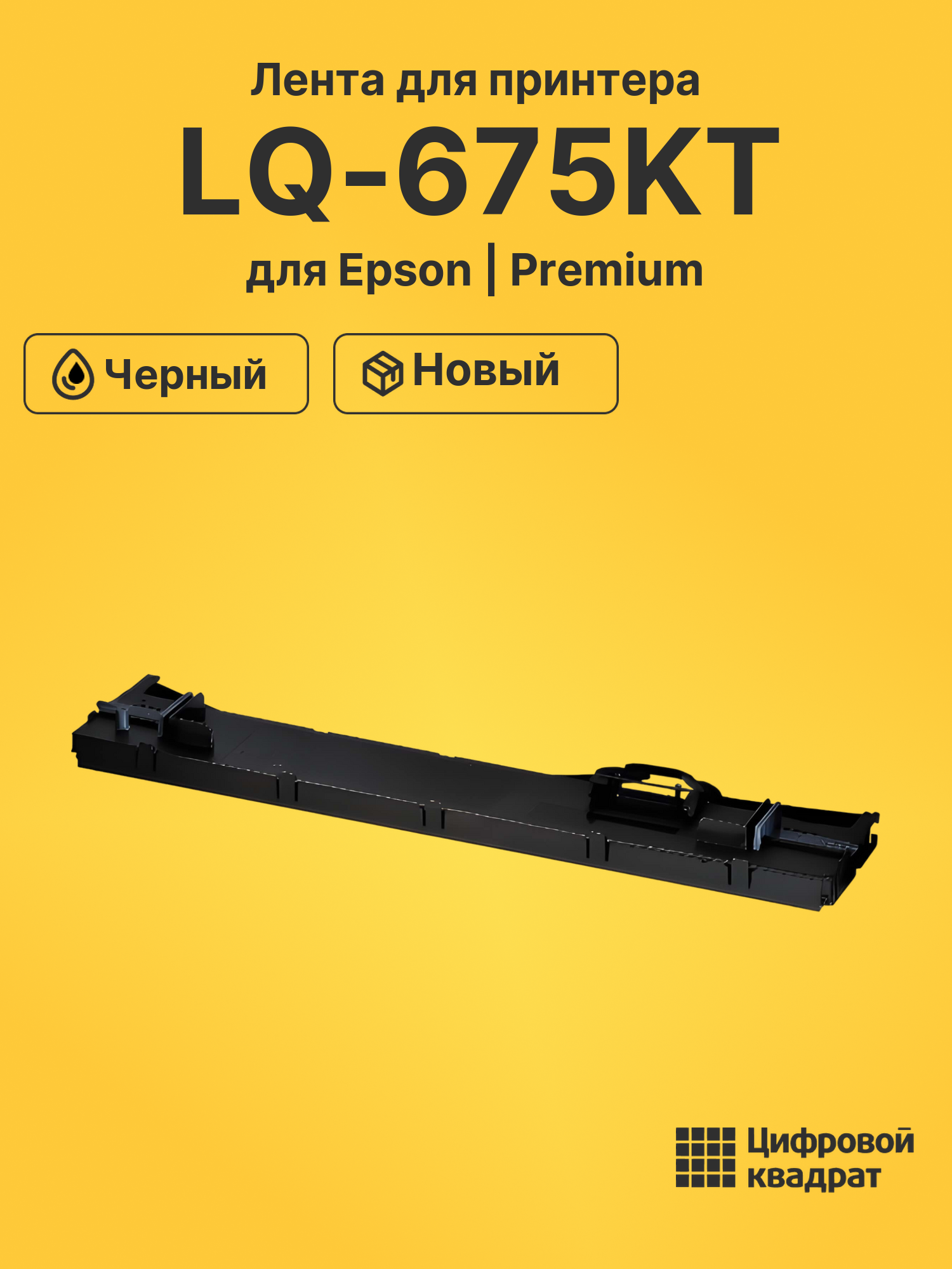 Картридж для Epson LQ-675KT (C13S015610BA), LQ-106KF