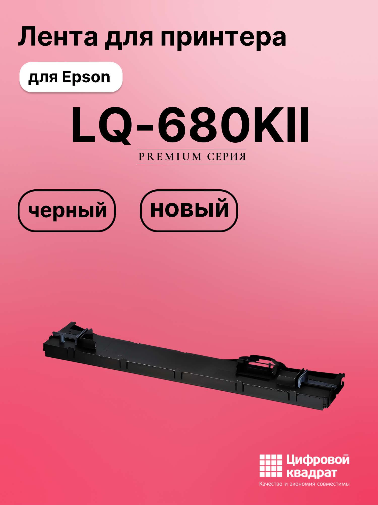 Картридж для Epson LQ-680KII (C13S015610BA), LQ-106KF