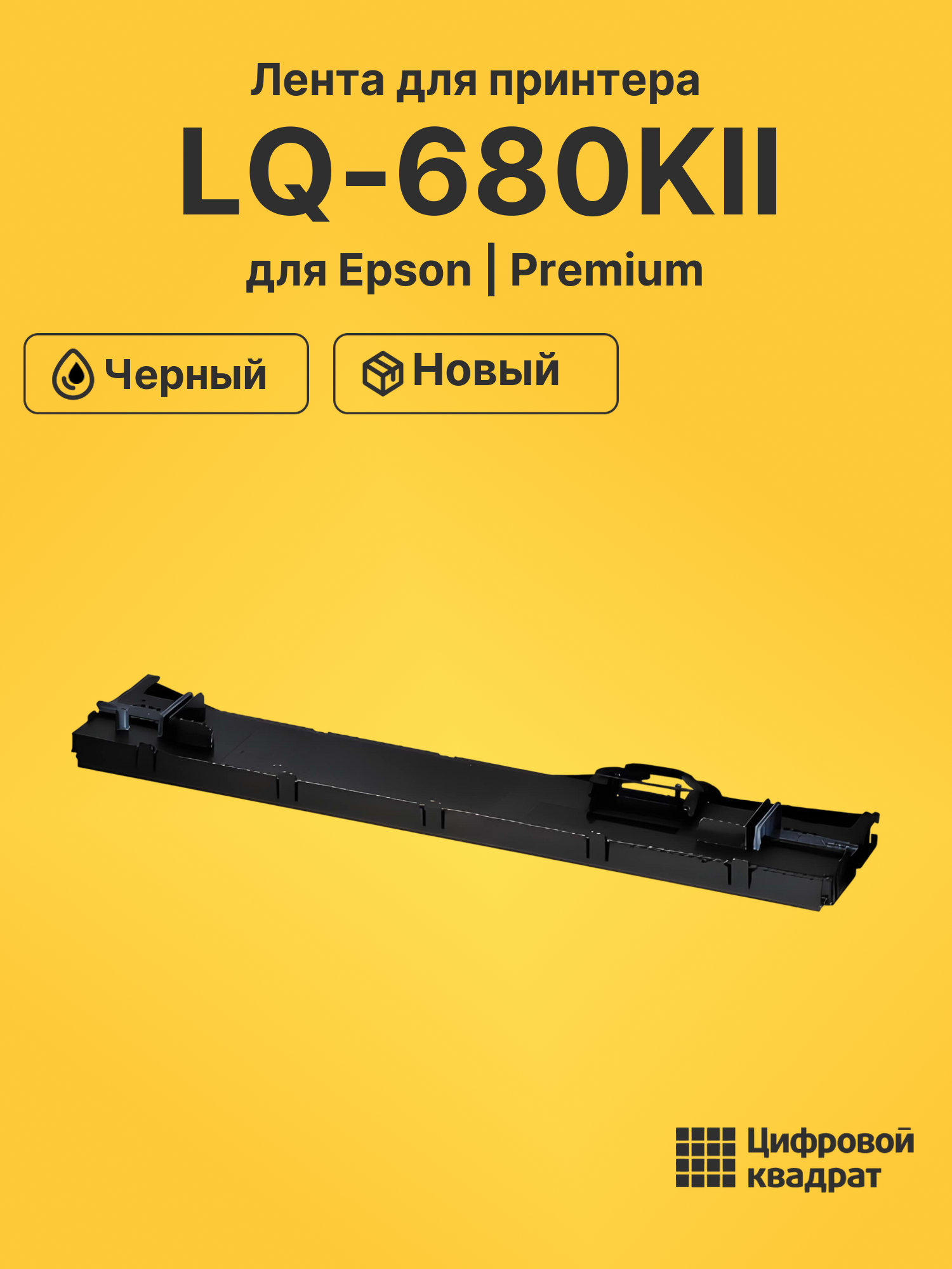 Картридж для Epson LQ-680KII (C13S015610BA), LQ-106KF