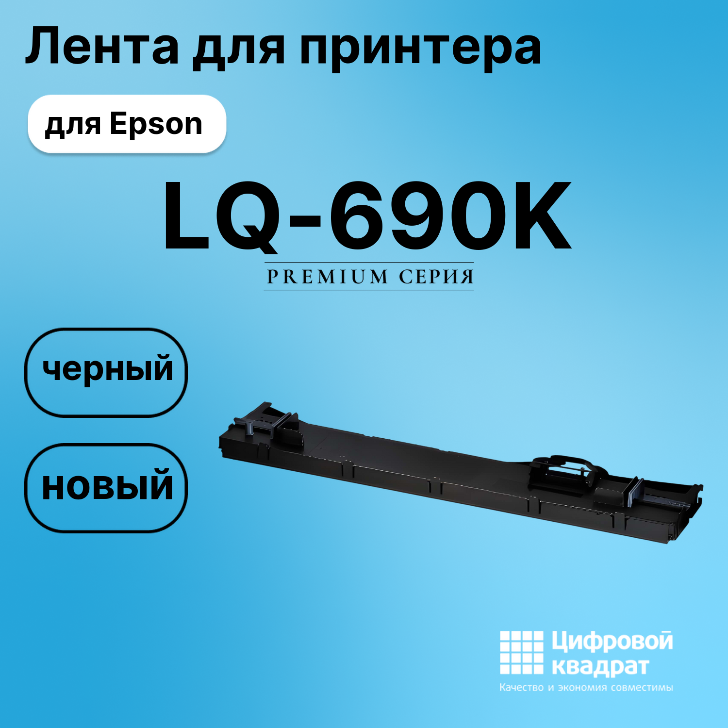 Картридж для Epson LQ-690K (C13S015610BA), LQ-106KF