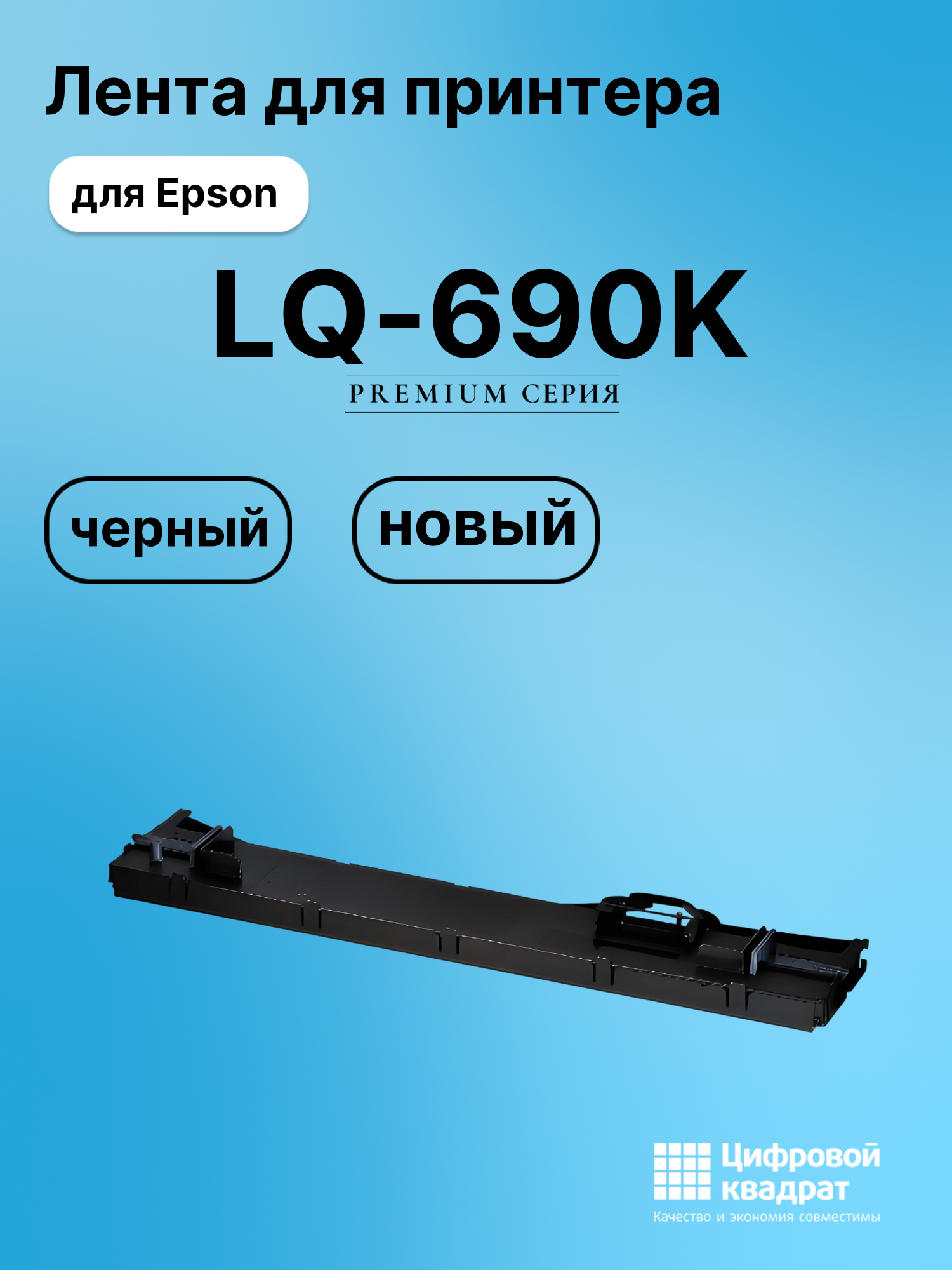 Картридж для Epson LQ-690K (C13S015610BA), LQ-106KF