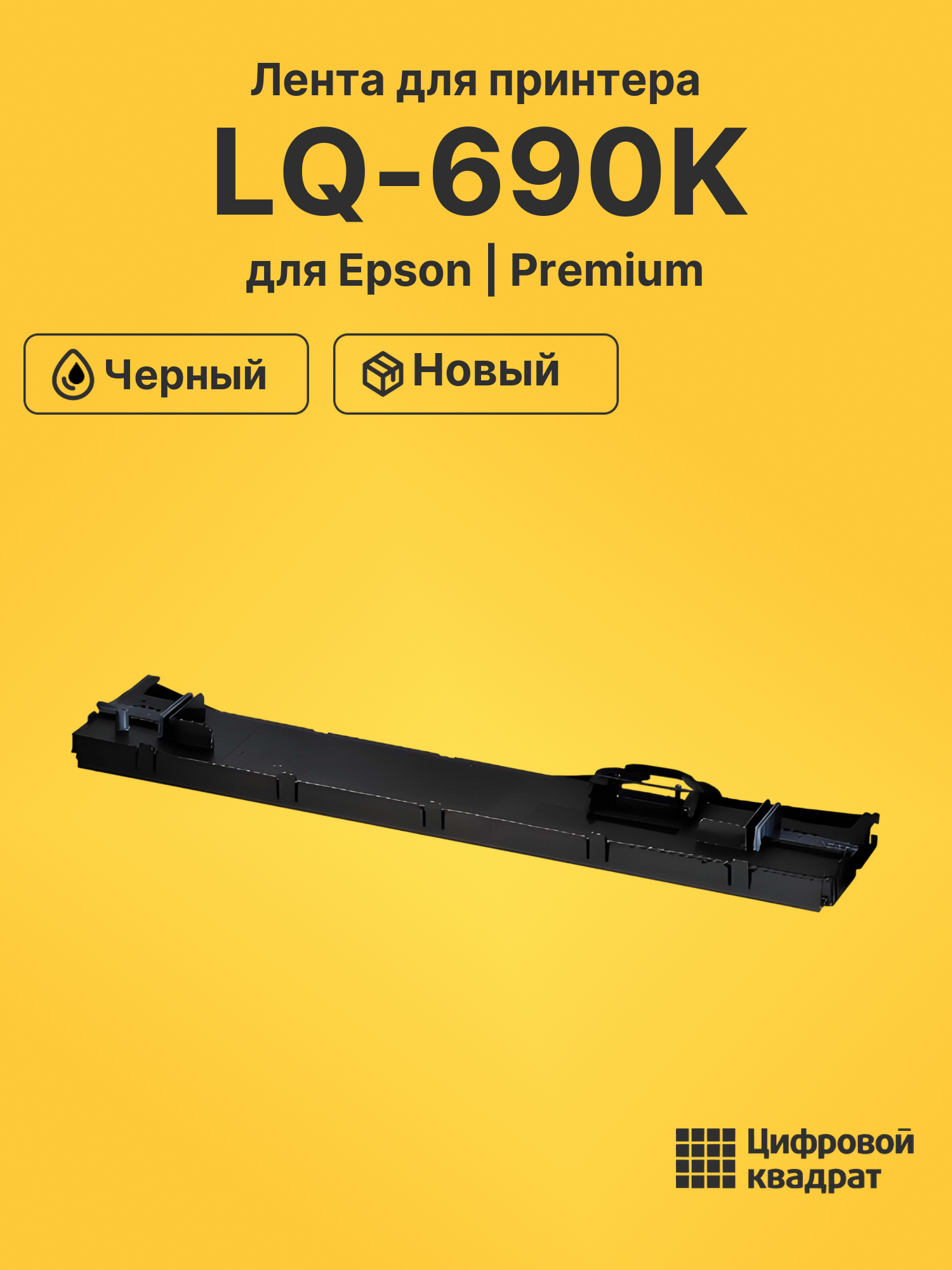 Картридж для Epson LQ-690K (C13S015610BA), LQ-106KF