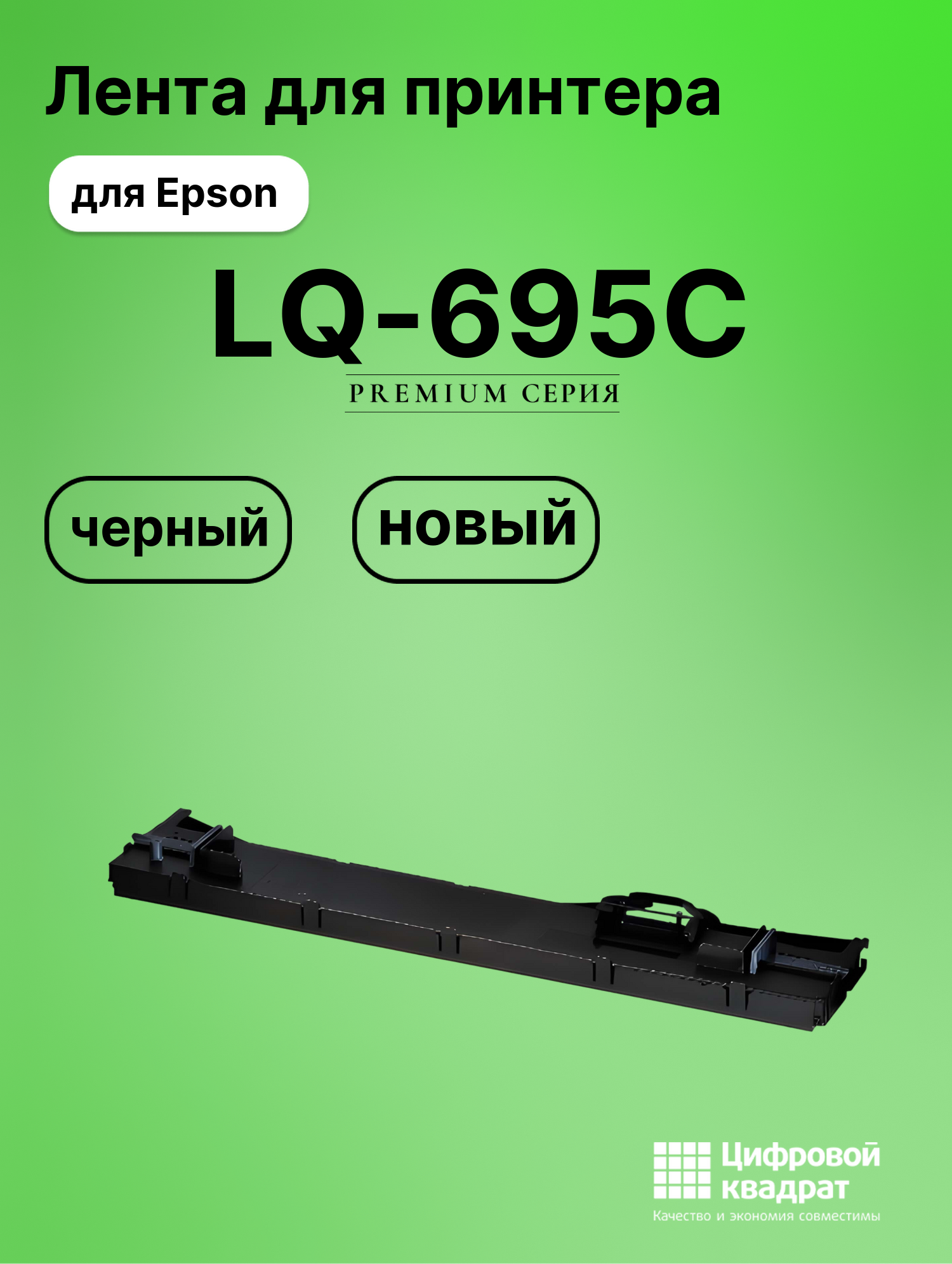 Картридж для Epson LQ-695C (C13S015610BA), LQ-106KF