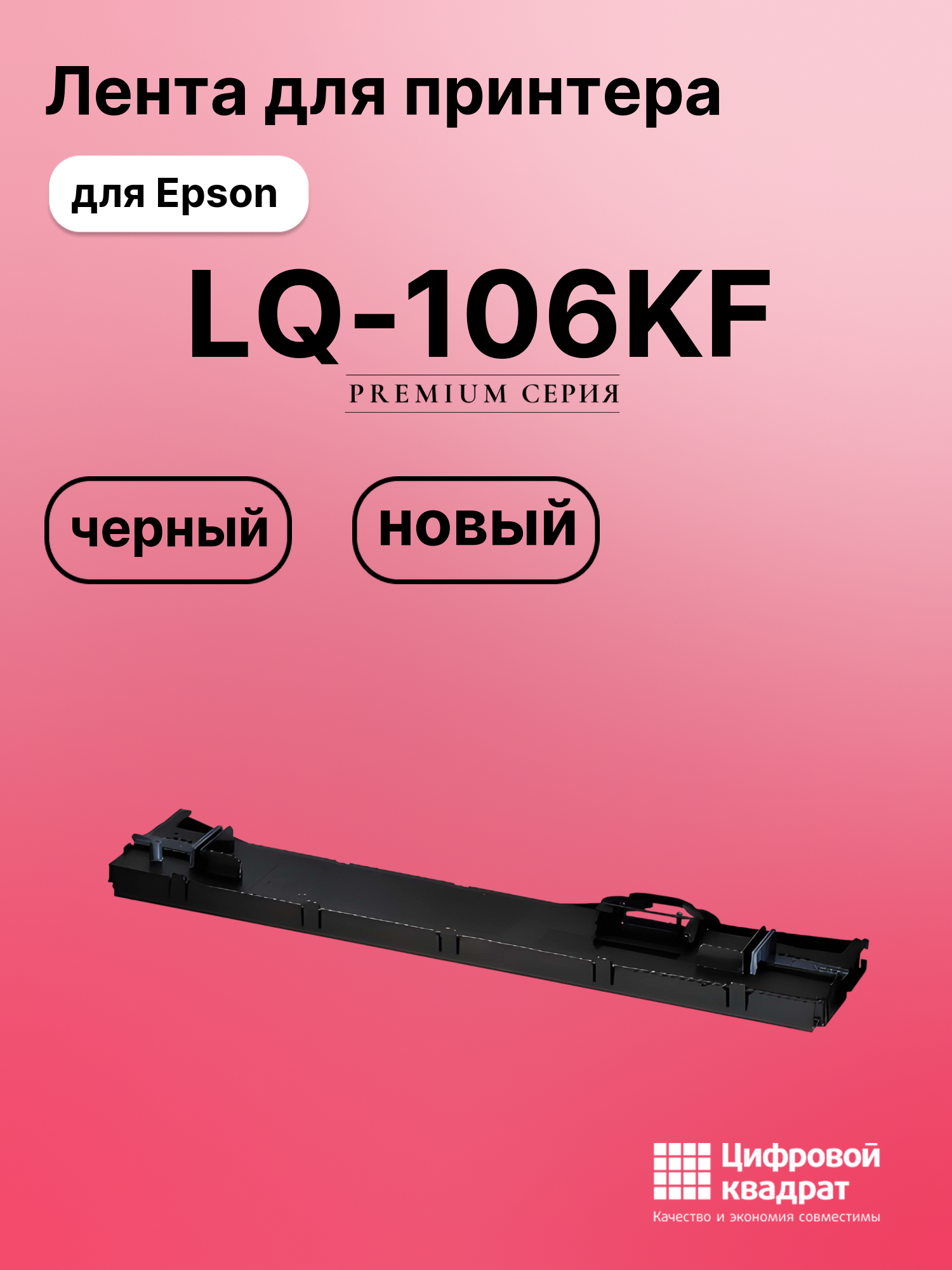 Картридж для Epson LQ-106KF (C13S015610BA), VP F2000