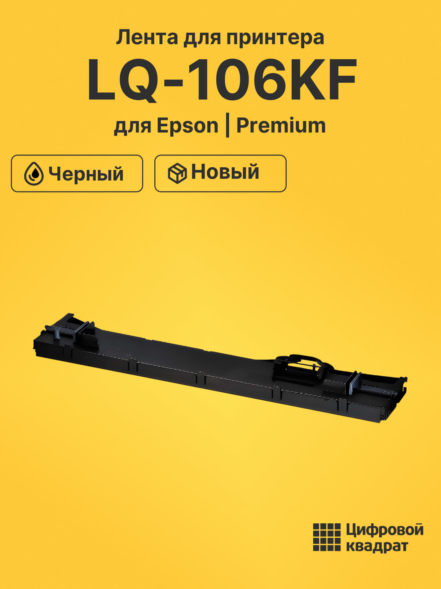 Картридж для Epson LQ-106KF (C13S015610BA), VP F2000