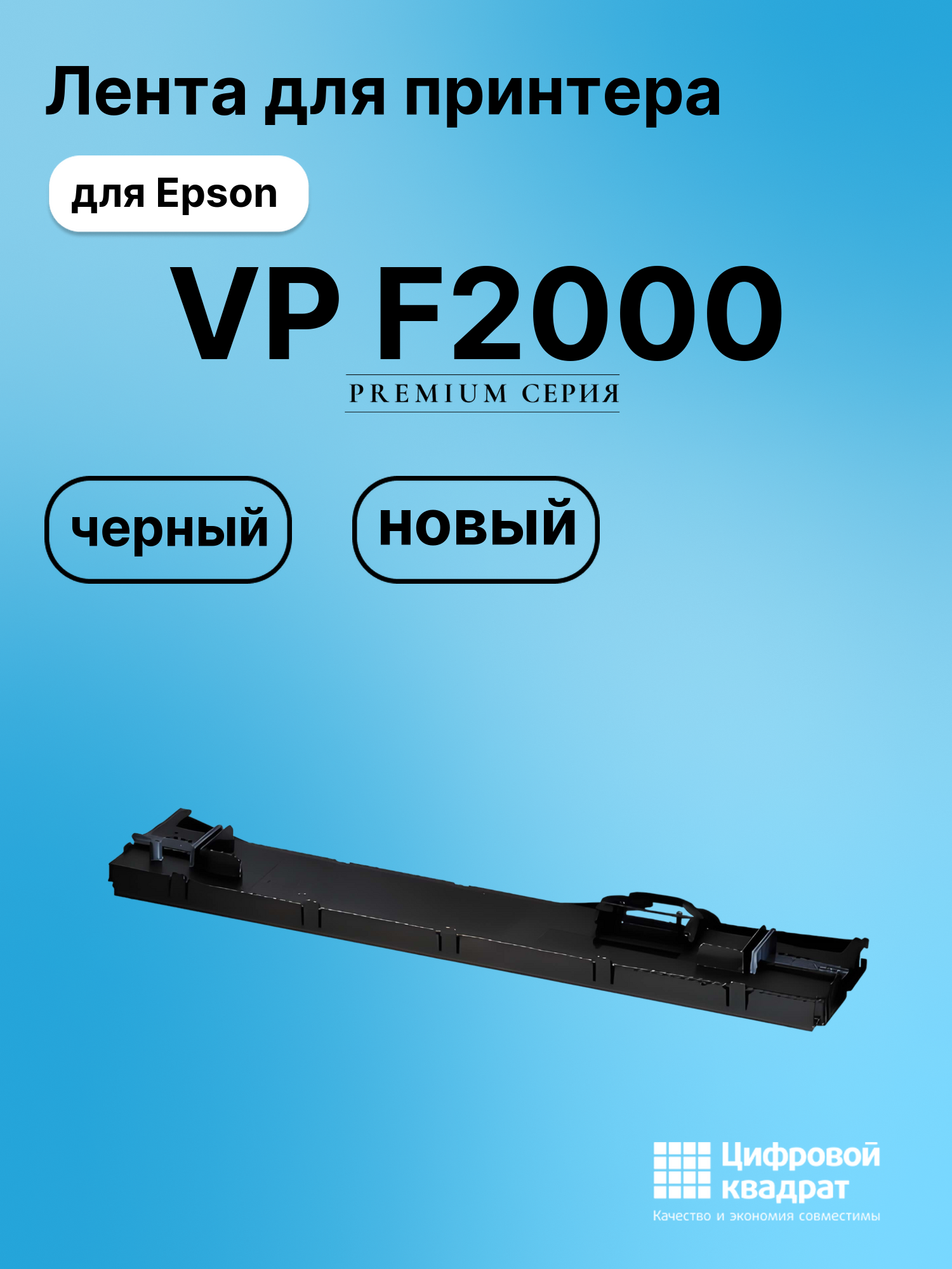 Картридж для Epson VP F2000 (C13S015610BA), LQ-106KF