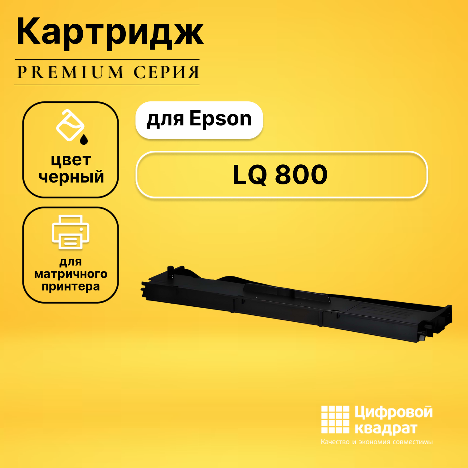 Риббон-картридж для Epson LQ 800 совместимый