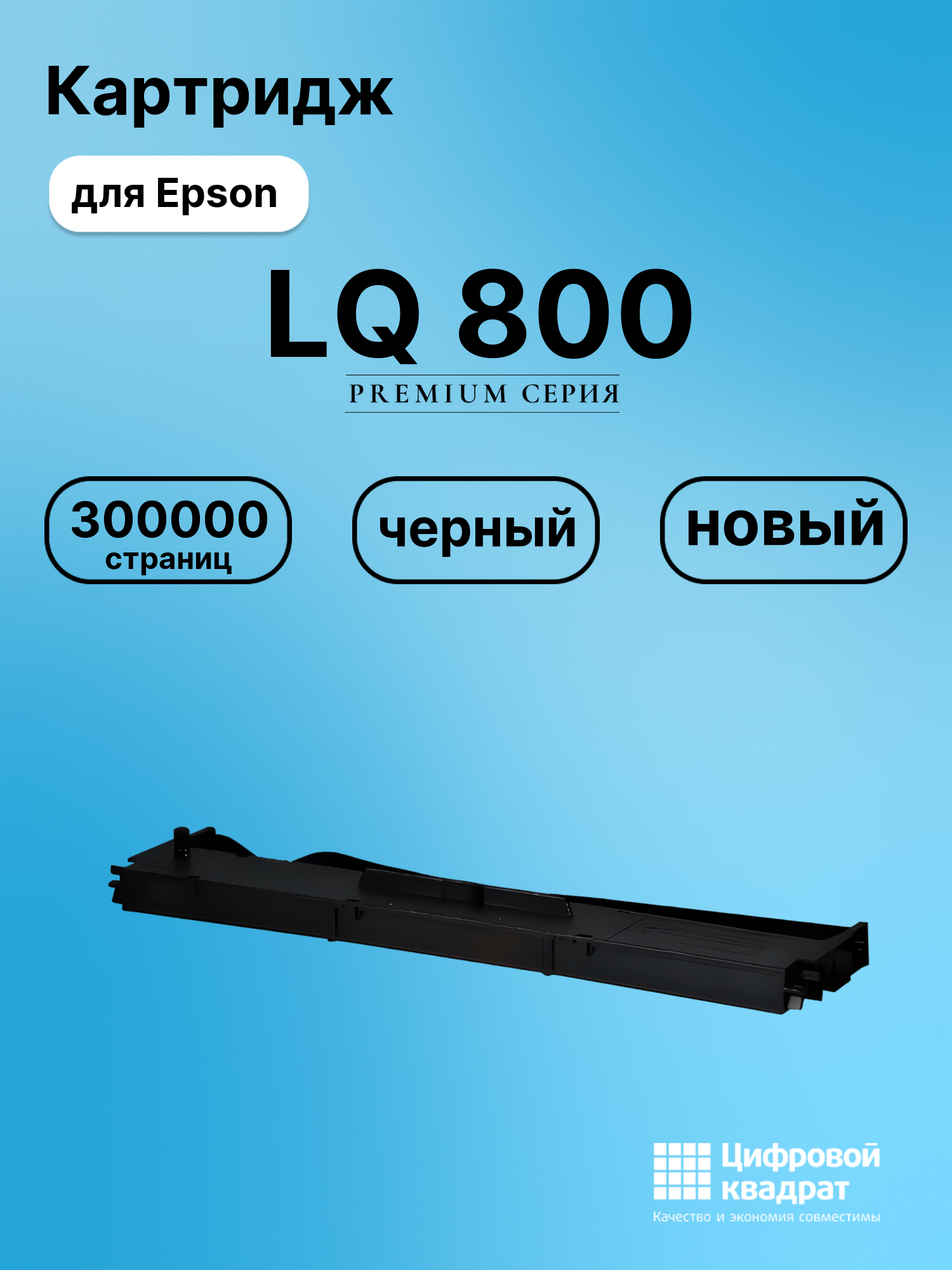 Картридж для Epson LQ 800 (C13S015637BA), 24N, 4