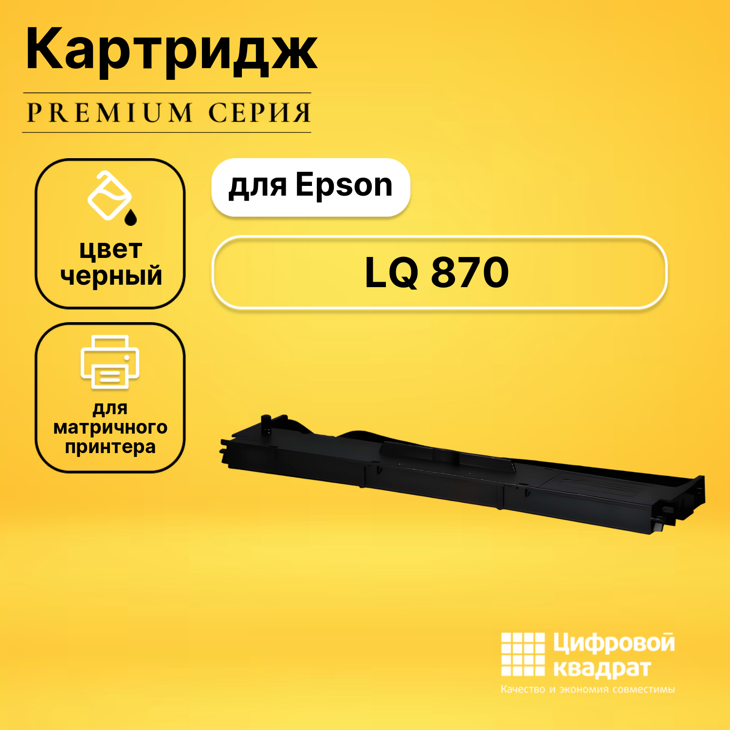 Риббон-картридж для Epson LQ 870 совместимый
