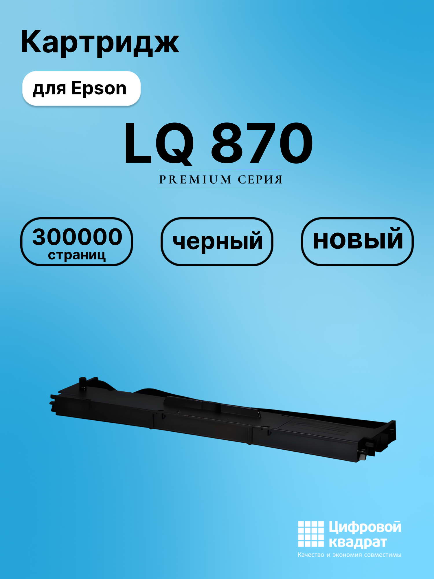 Картридж для Epson LQ 870 (C13S015637BA), 24N, 4