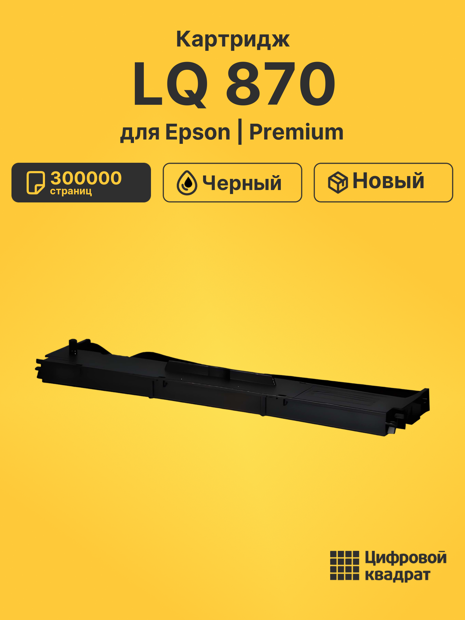 Картридж для Epson LQ 870