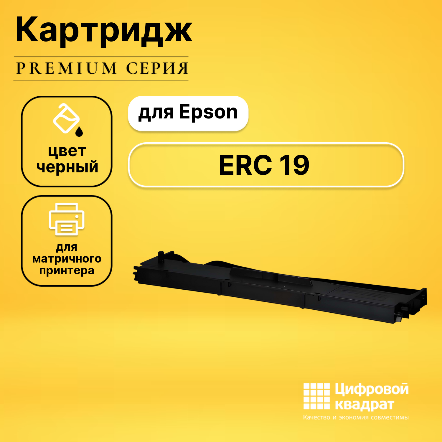 Риббон-картридж для Epson ERC 19 совместимый