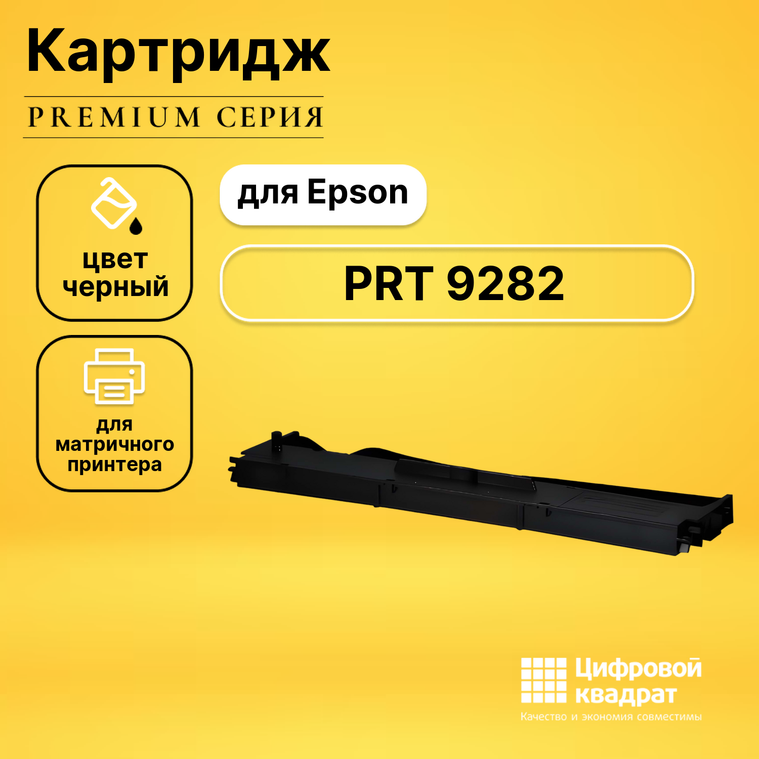 Риббон-картридж для Epson PRT 9282 совместимый