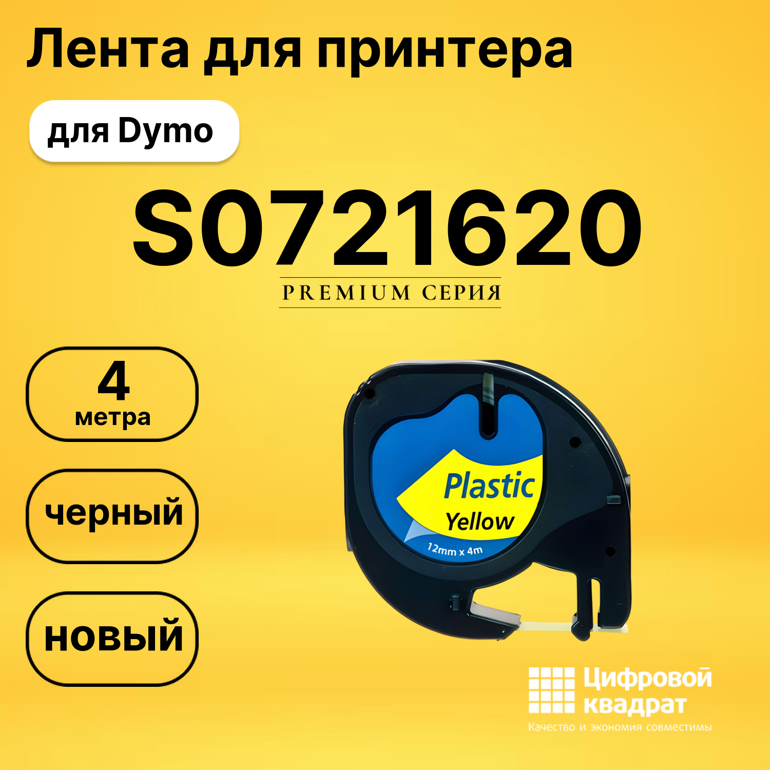 Лента для печати этикеток и наклеек S0721620 Epson 91202 черный на желтом совместимый