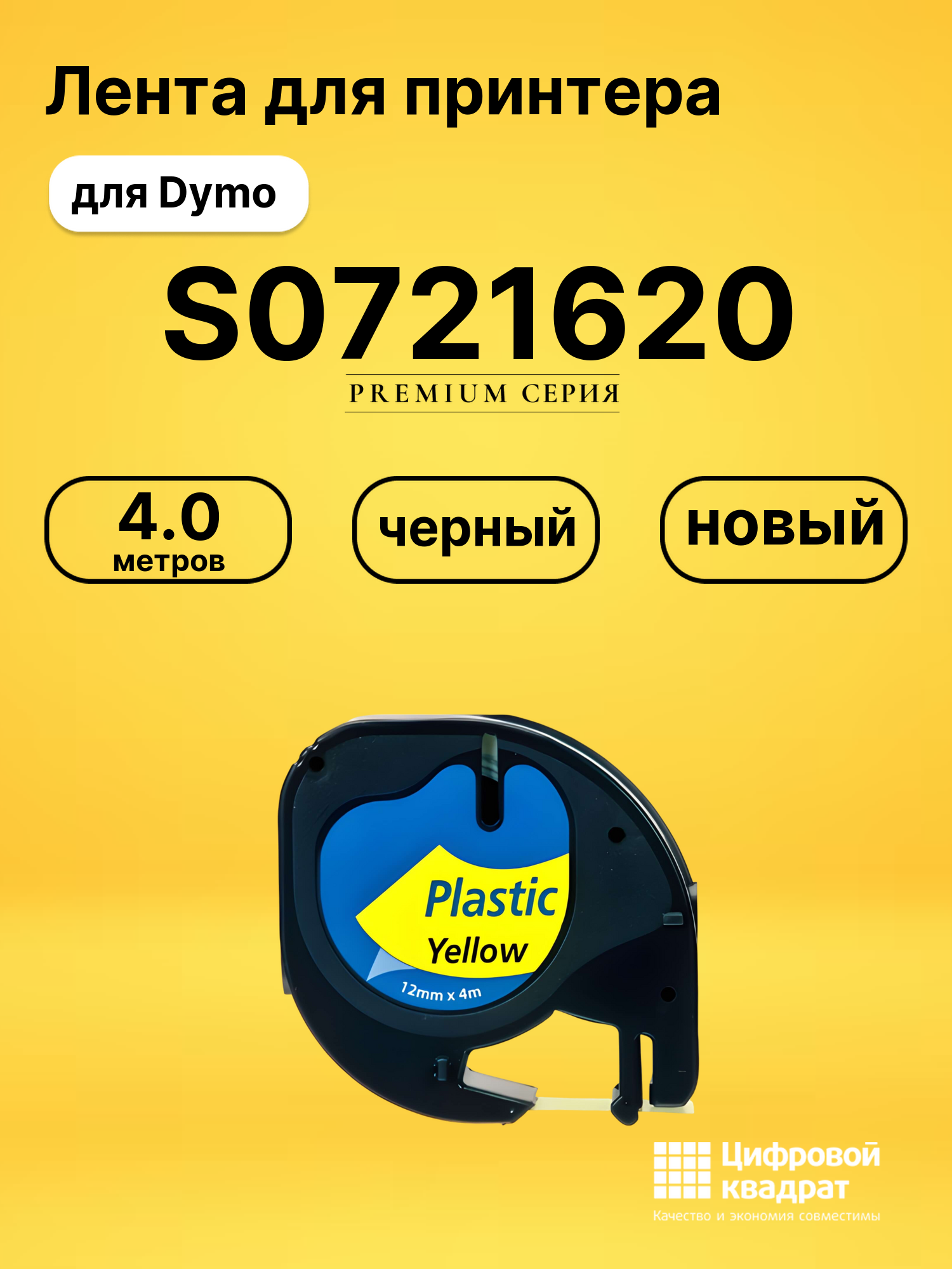 Лента S0721620 для Dymo LT 100H черный