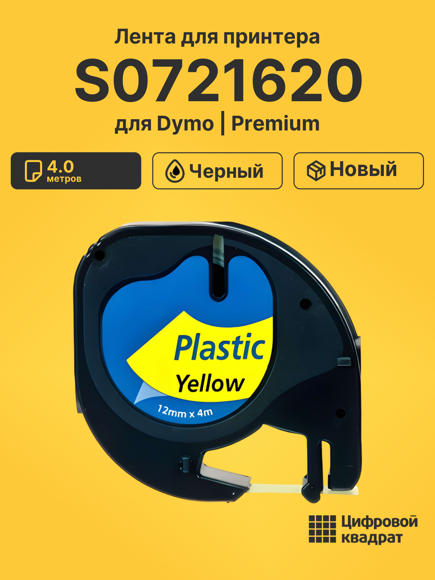 Лента S0721620 для Dymo LT 100H черный