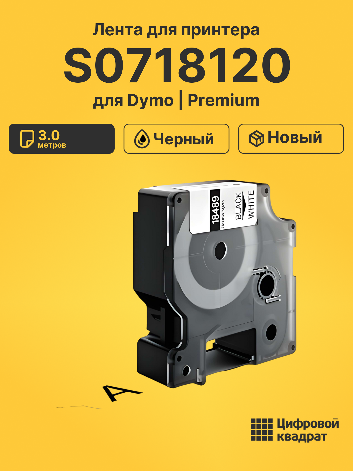 Лента S0718120 для Dymo Rhino 5200 черный