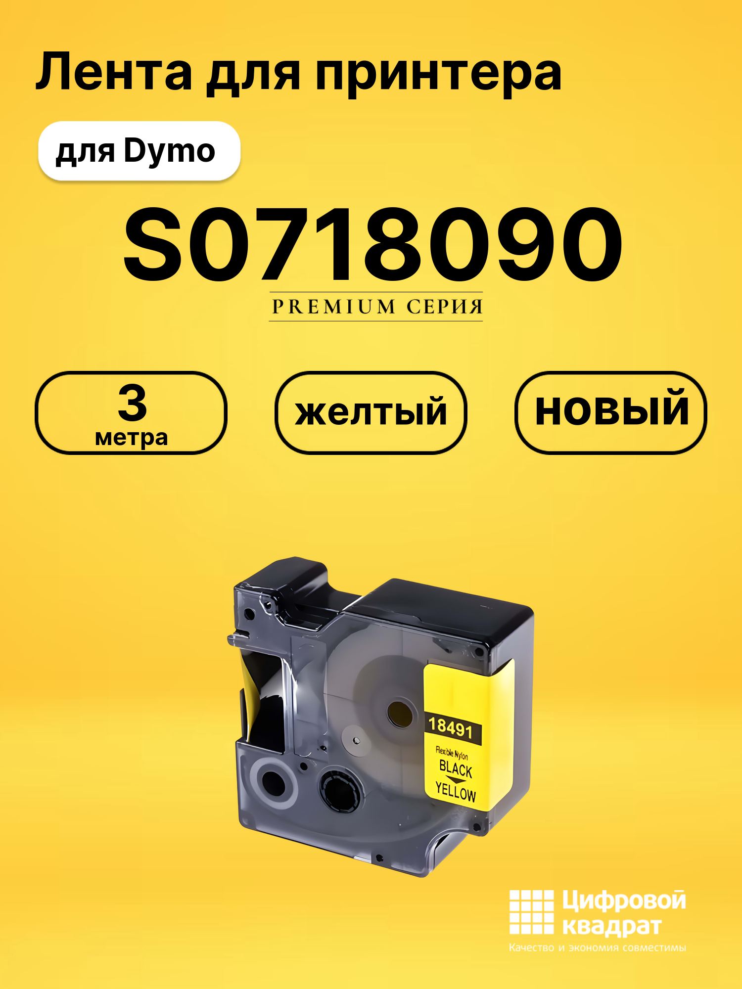 Лента для печати этикеток и наклеек S0718090 Epson 18491 черный на желтом совместимый