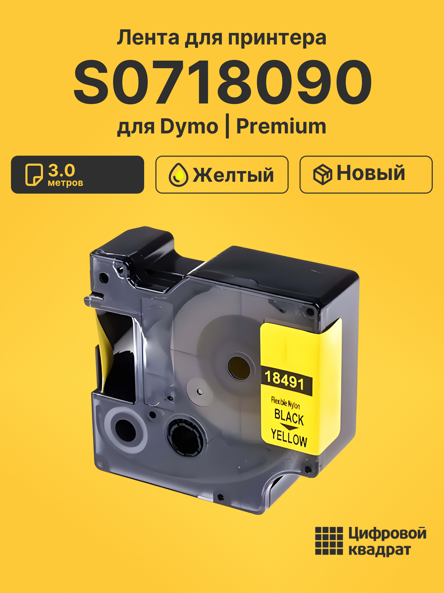 Лента S0718090 для Dymo Rhino 5200 желтый