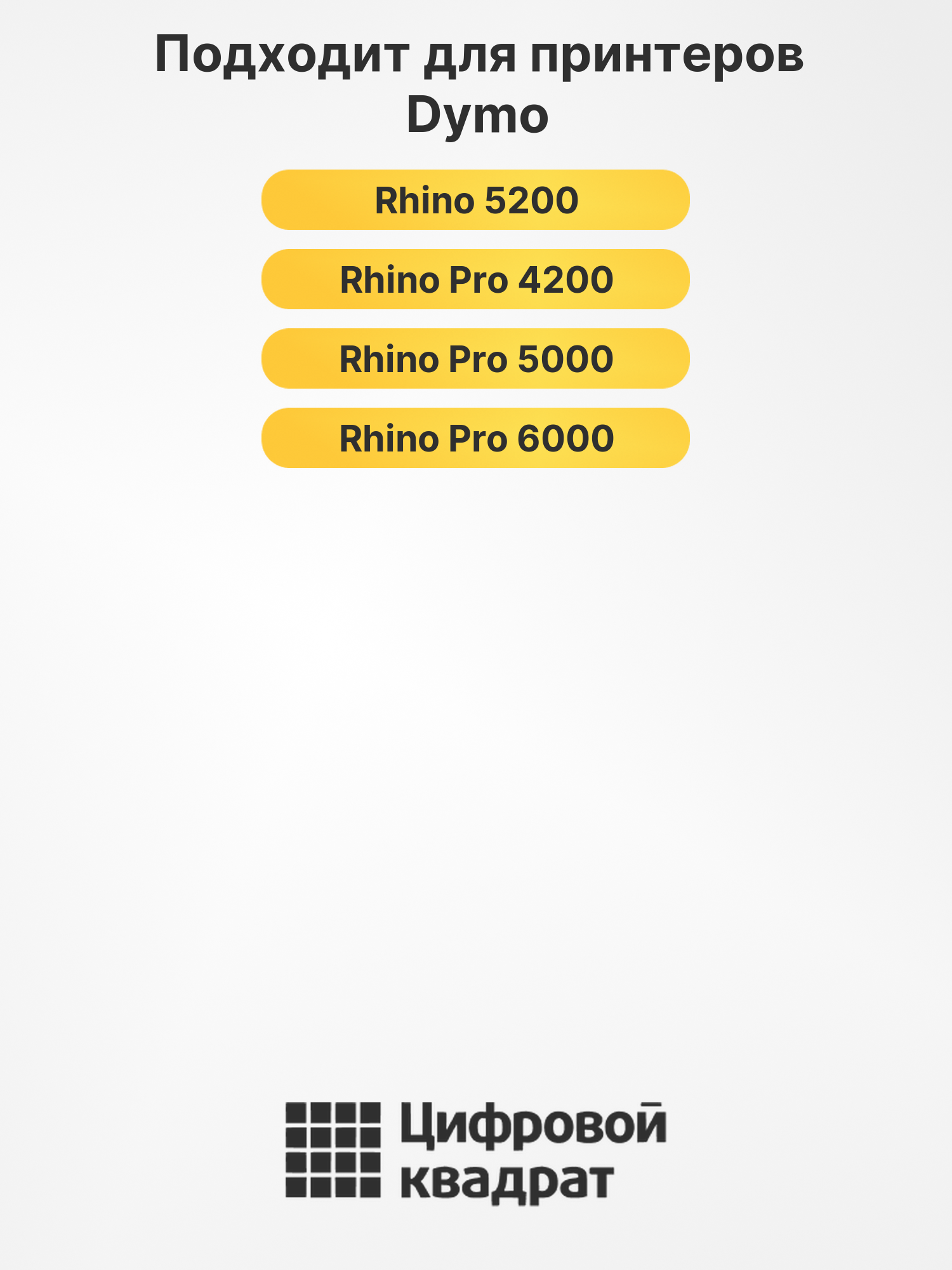 Лента S0718620 для Dymo Rhino 5200 черный 2