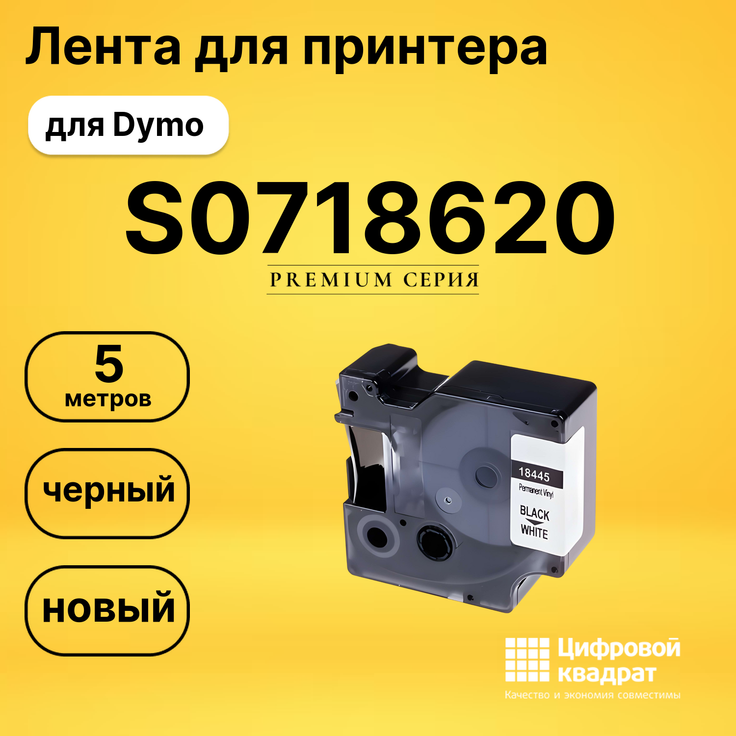Лента для печати этикеток и наклеек S0718620 Epson 18445 черный на белом совместимый