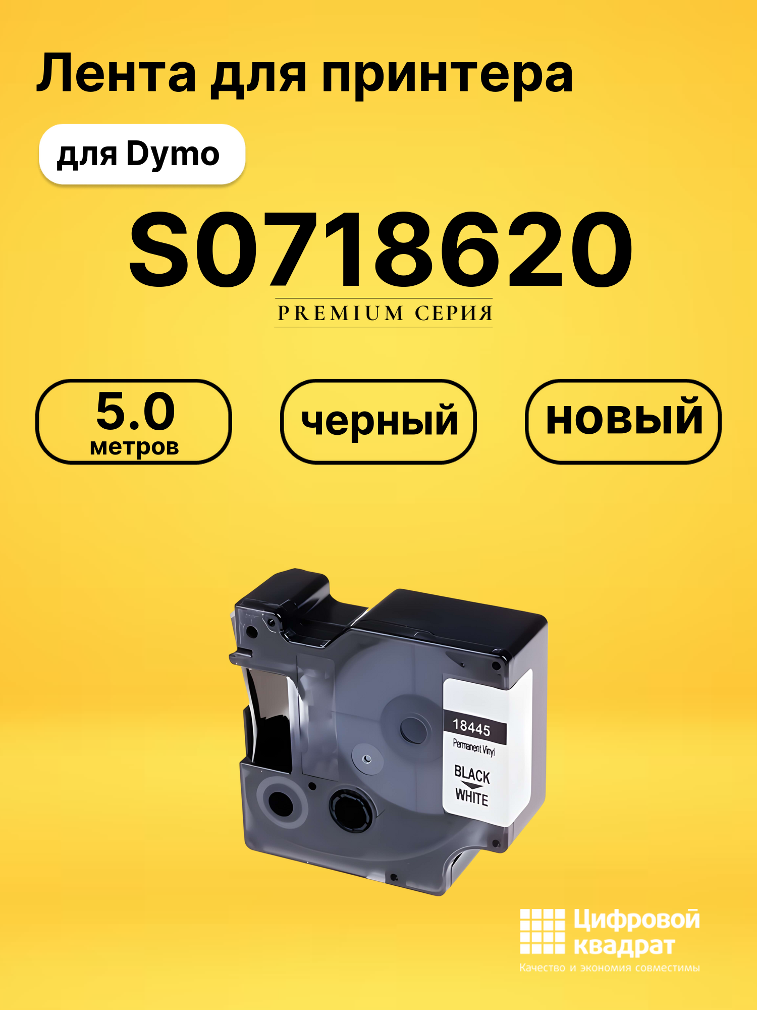 Лента S0718620 для Dymo Rhino Pro 4200 черный