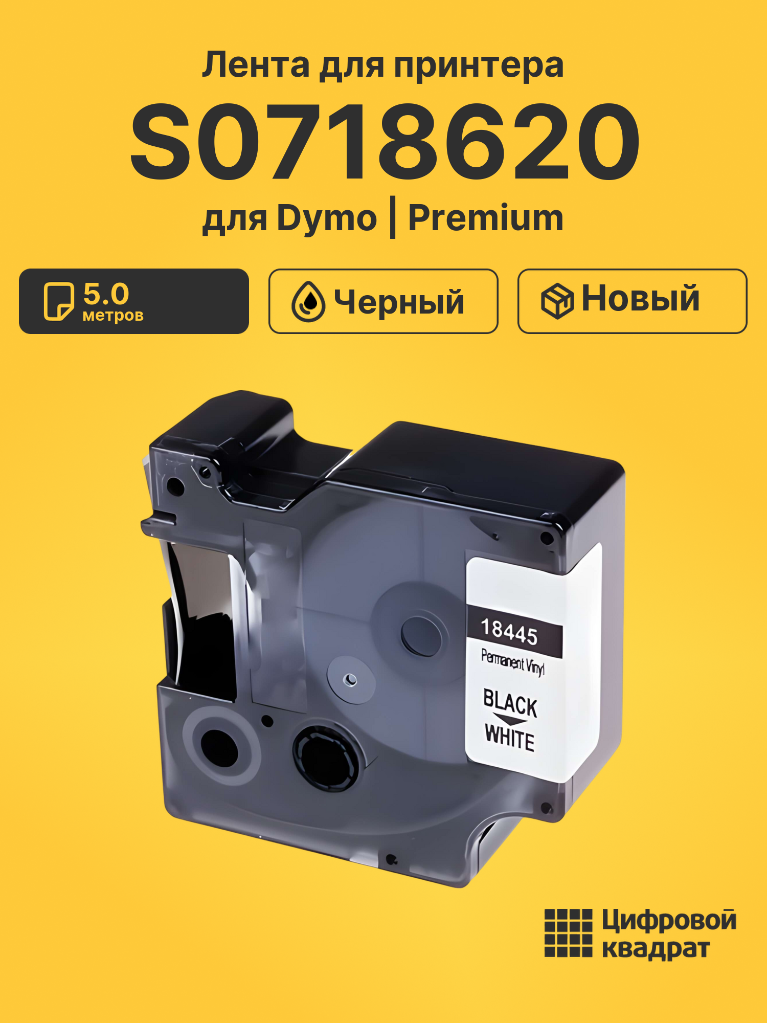 Лента S0718620 для Dymo Rhino 5200 черный