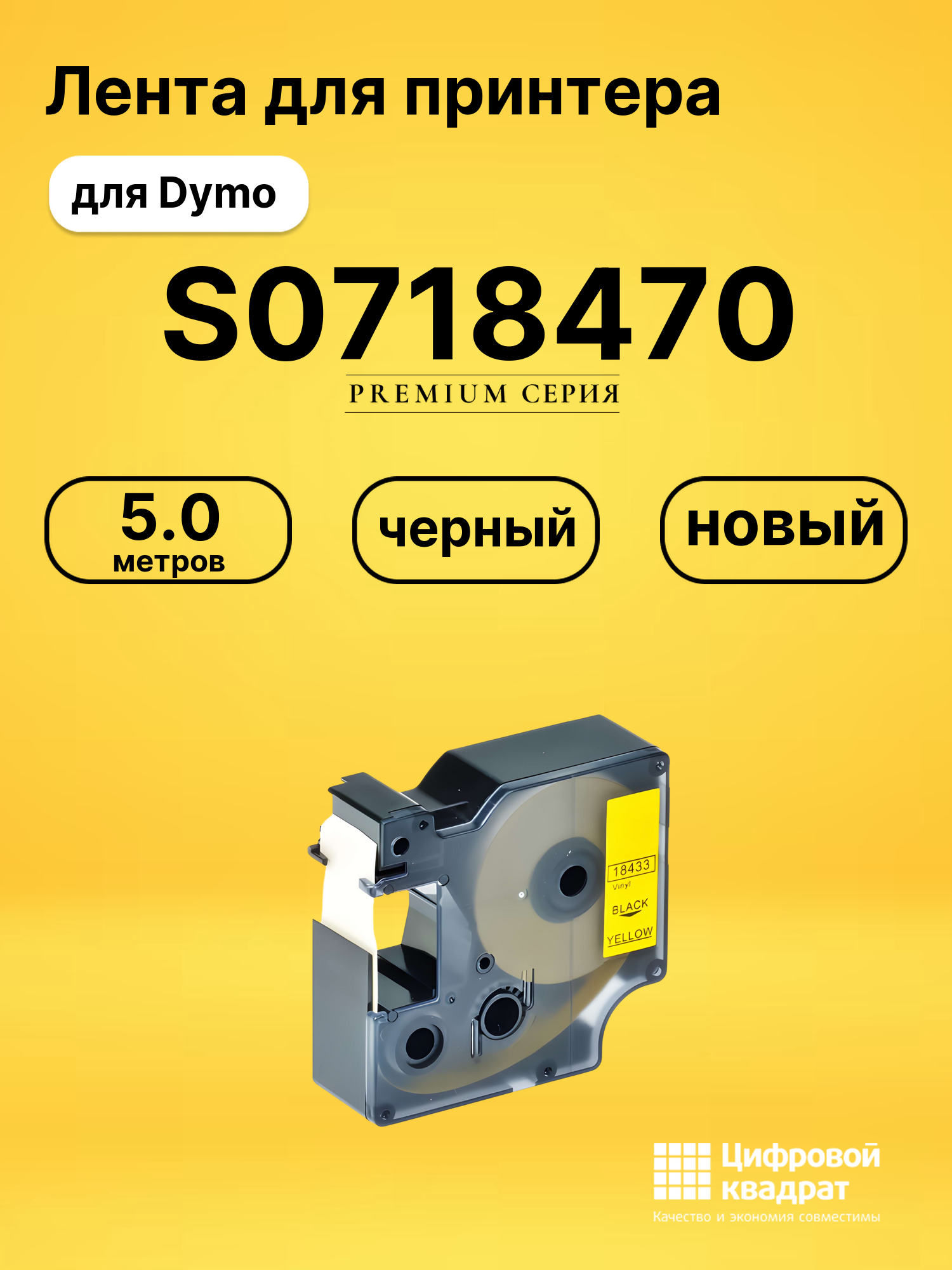 Лента для печати этикеток и наклеек S0718470 Epson 18433 черный на желтом совместимый